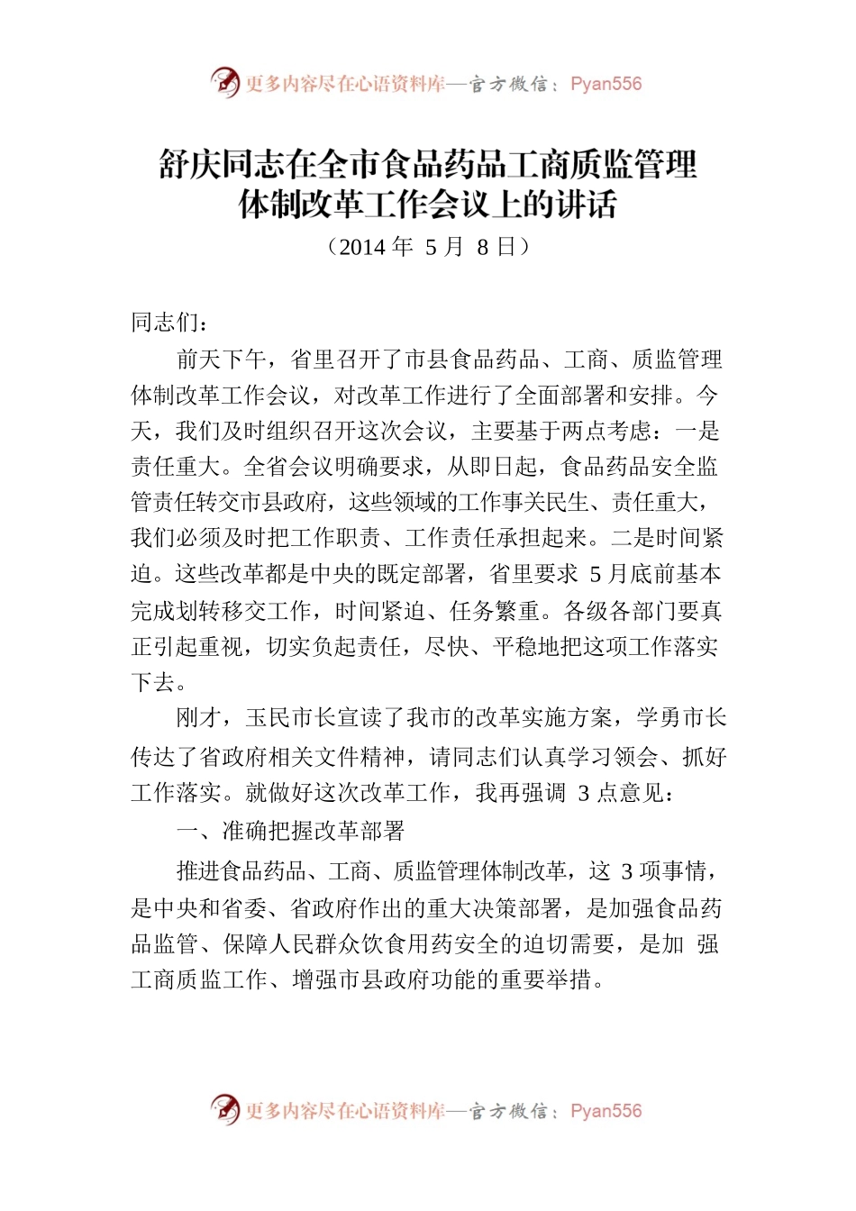舒庆同志在全市食品药品工商质监管理体制改革工作会议上的讲话.docx_第1页