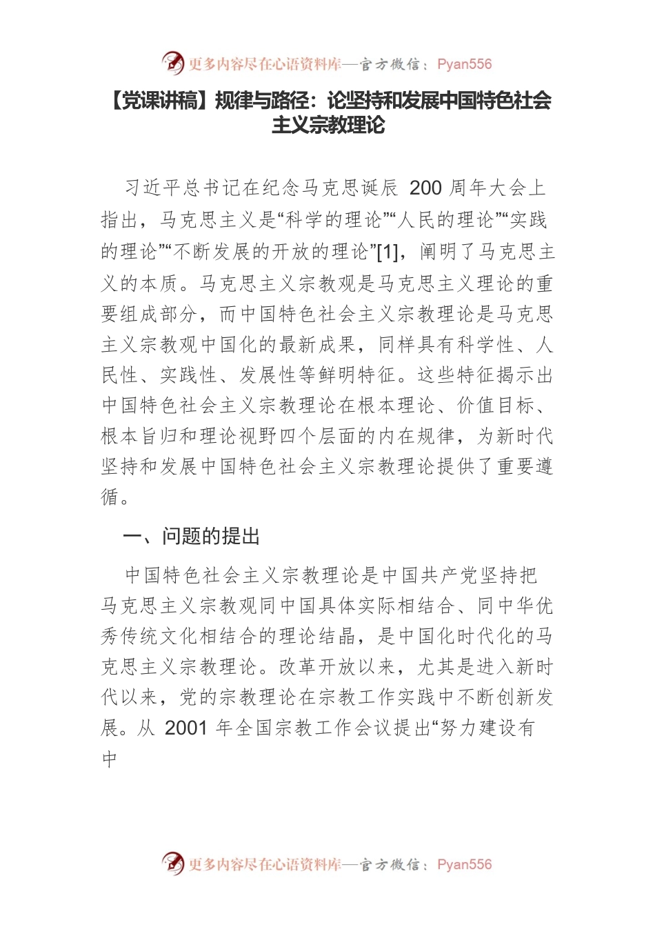 规律与路径：论坚持和发展中国特色社会主义宗教理论.docx_第1页