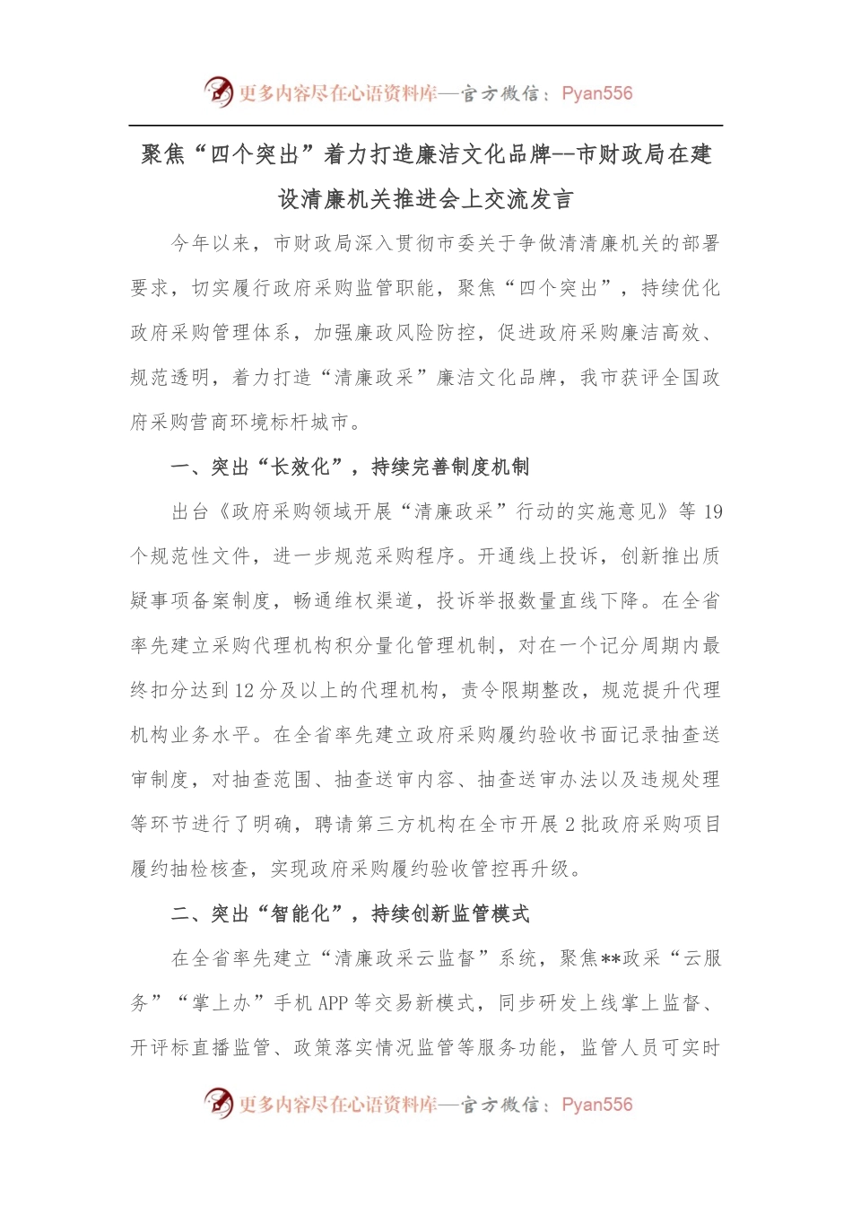 聚焦“四个突出”着力打造廉洁文化品牌--市财政局在建设清廉机关推进会上交流发言.docx_第1页