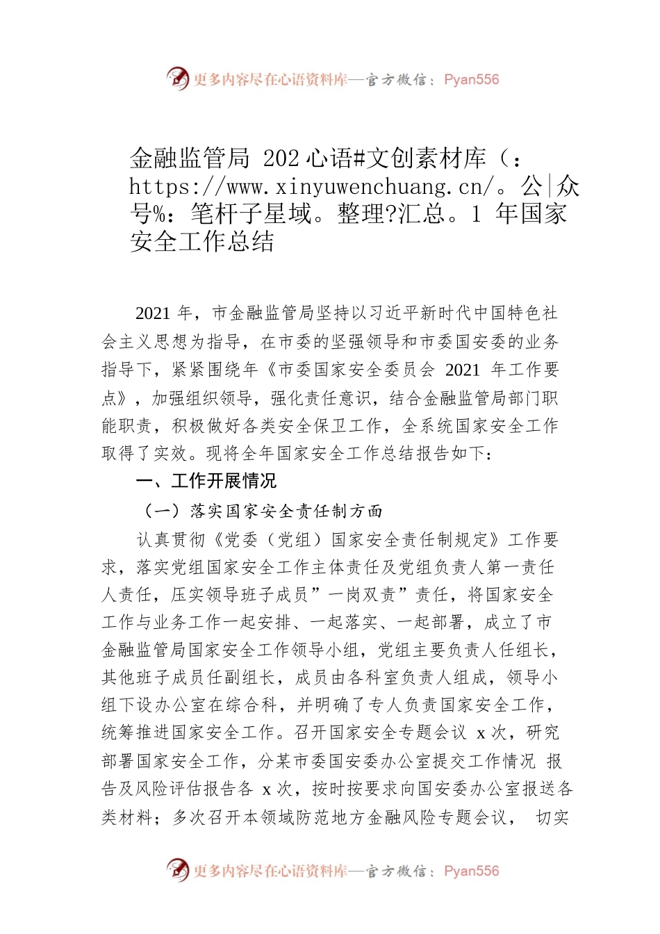金融监管局2021年国家安全工作总结.docx_第1页