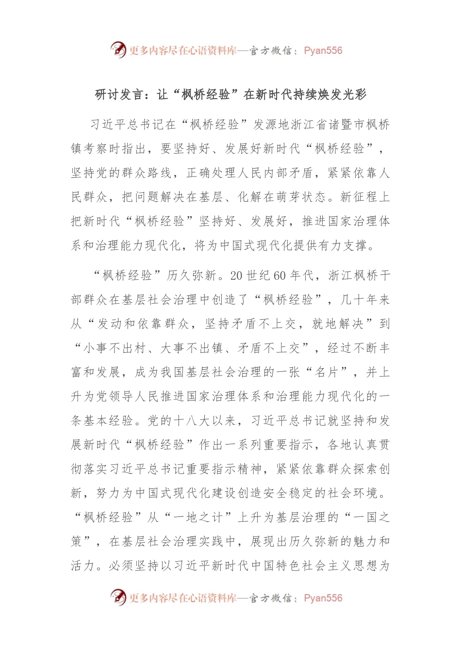 研讨发言稿：让“枫桥经验”在新时代持续焕发光彩.docx_第1页
