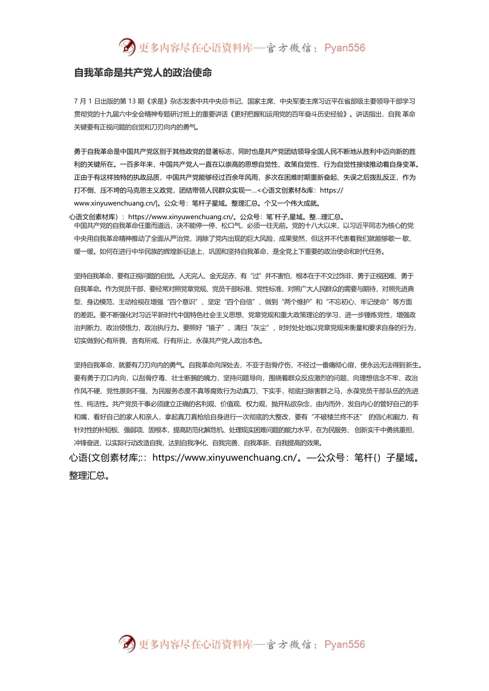 自我革命是共产党人的政治使命.docx_第1页
