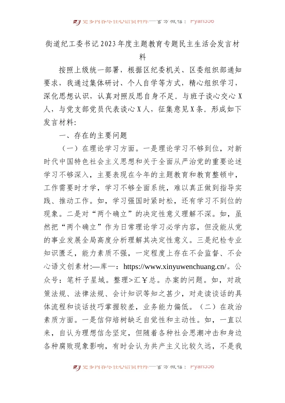 街道纪工委书记2023年度主题教育专题民主生活会发言材料.docx_第1页