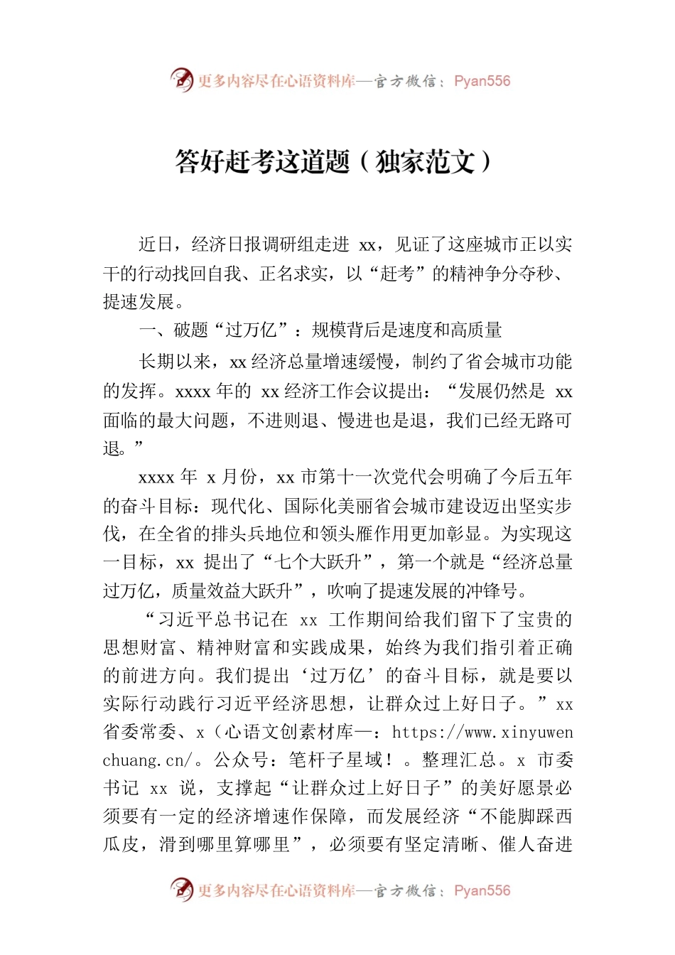答好赶考这道题（独家范文）.docx_第1页