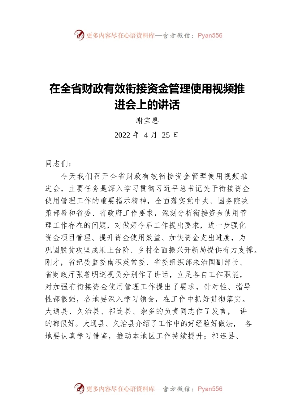 谢宝恩：在全省财政有效衔接资金管理使用视频推进会上的讲话（20220425）.docx_第1页