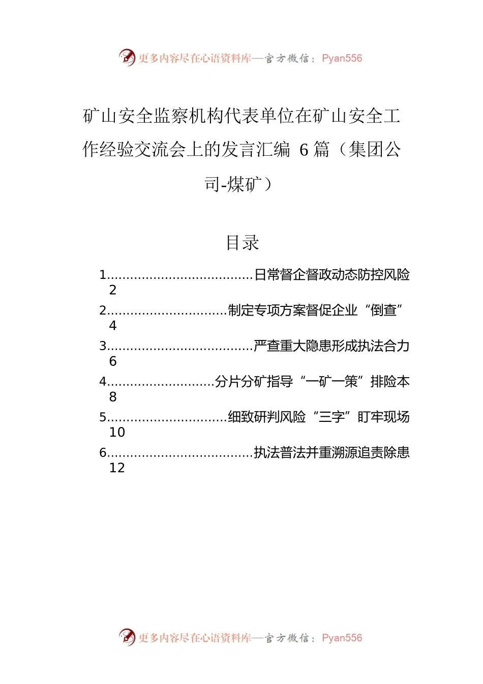 矿山安全监察机构代表单位在矿山安全工作经验交流会上的发言汇编（6篇）（煤矿）.docx_第1页