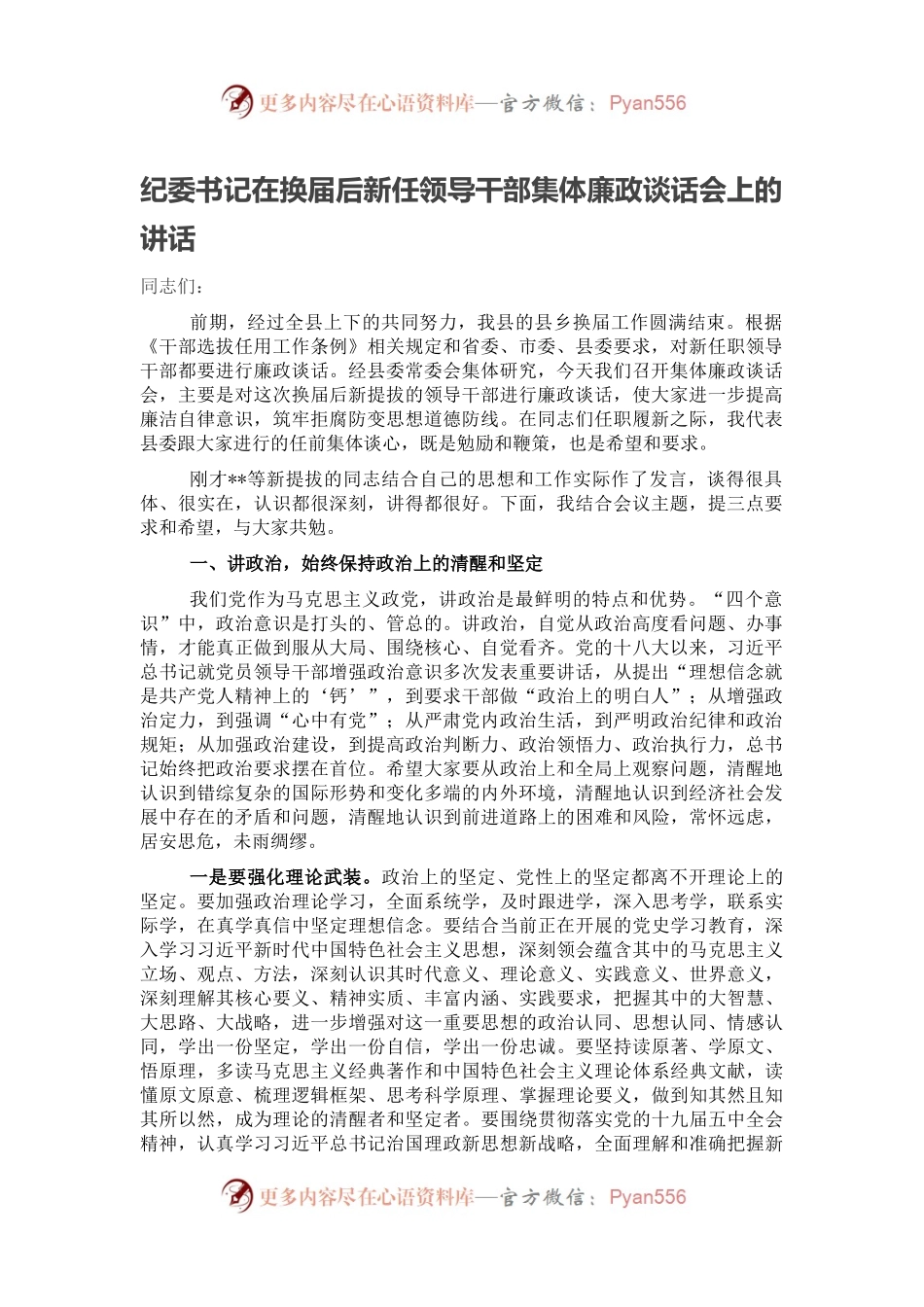 纪委书记在换届后新任领导干部集体廉政谈话会上的讲话.docx_第1页