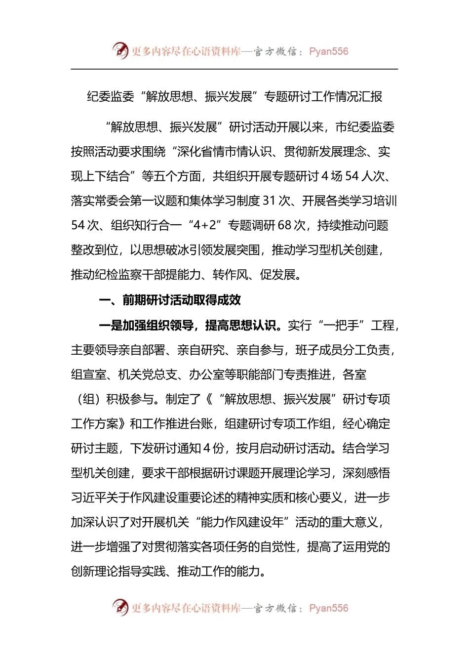 纪委监委“解放思想、振兴发展”专题研讨工作情况汇报.docx_第1页