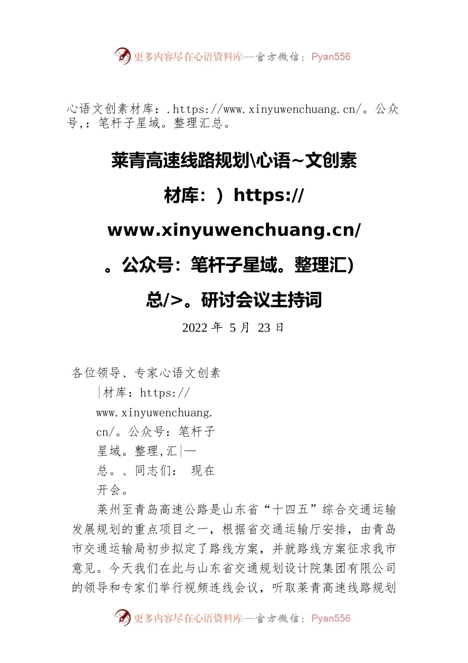 莱青高速线路规划研讨会议主持词（20220523）.docx_第1页