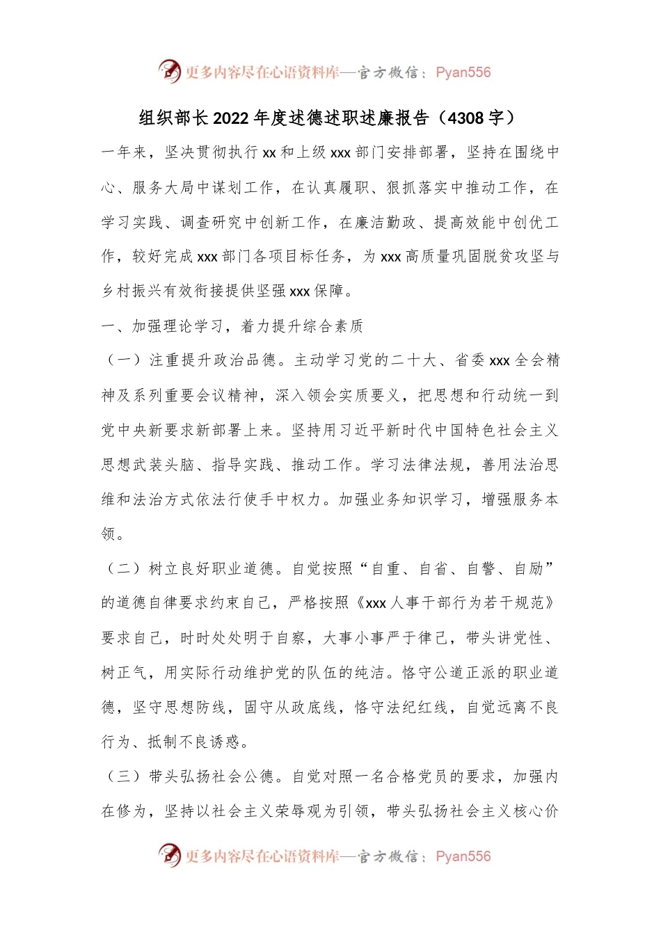 组织部长2022年度述德述职述廉报告（4308字）.docx_第1页