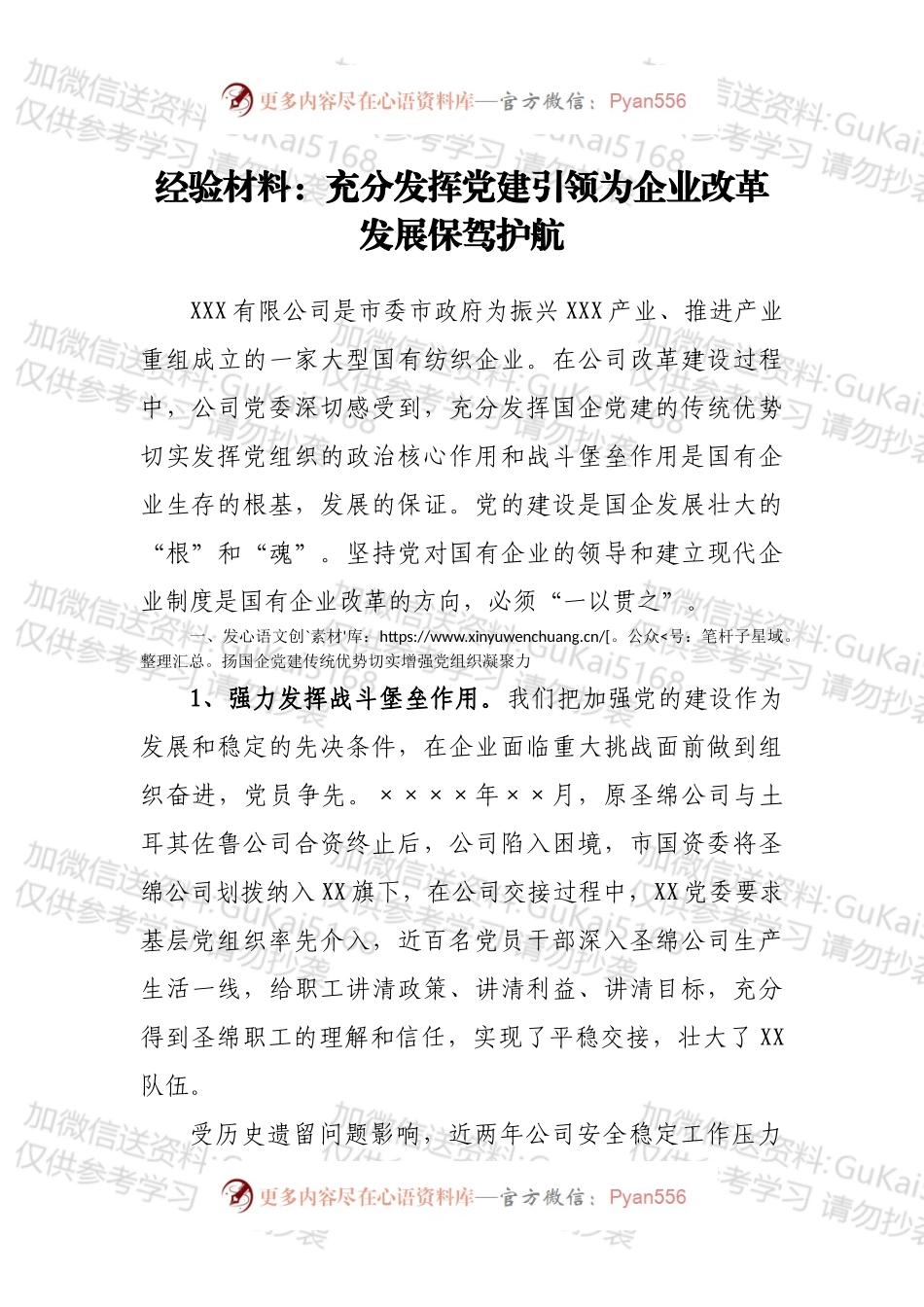 经验材料：充分发挥党建引领为企业改革发展保驾护航.docx_第1页