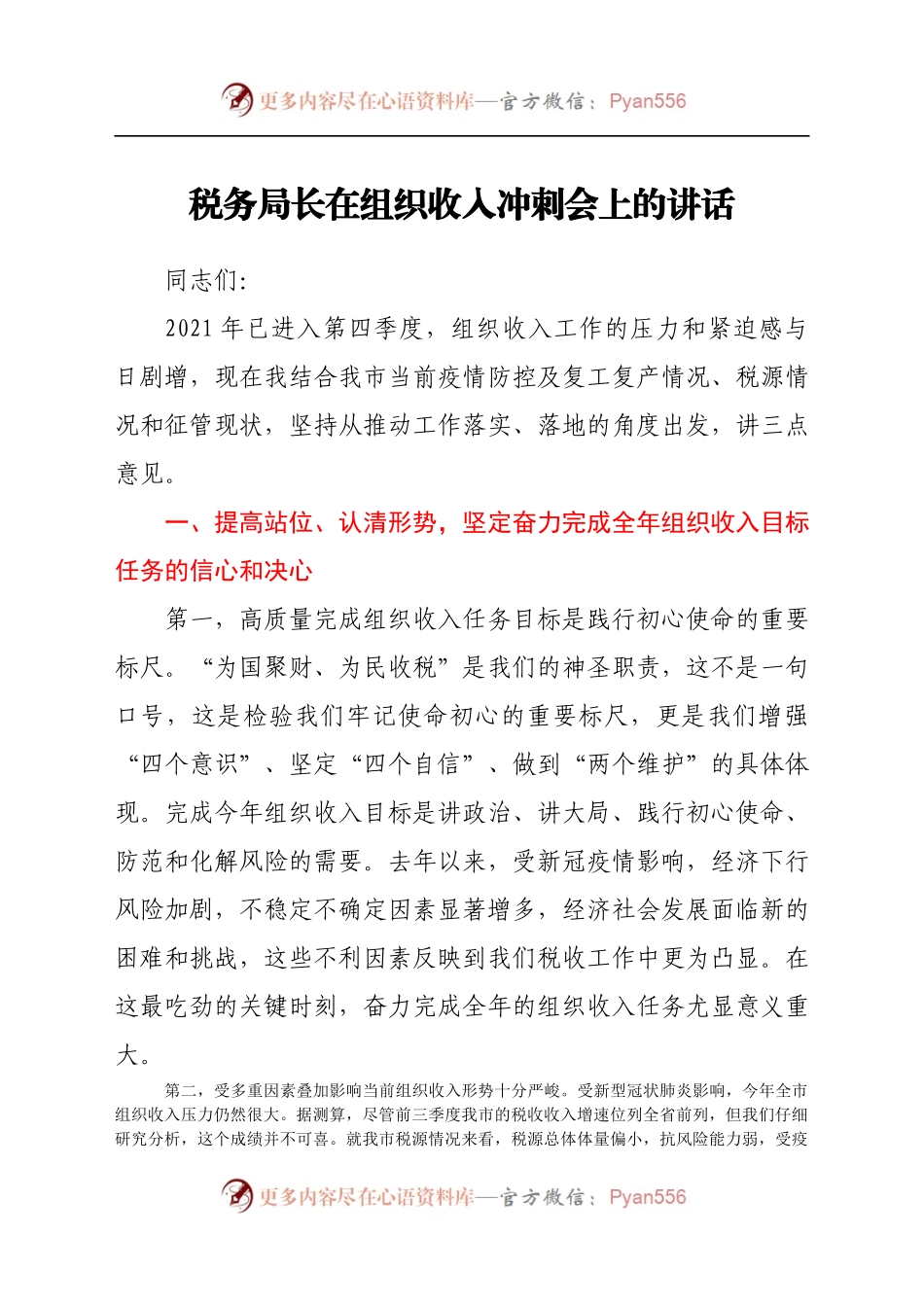税务局长在组织收入冲刺会上的讲话.docx_第1页