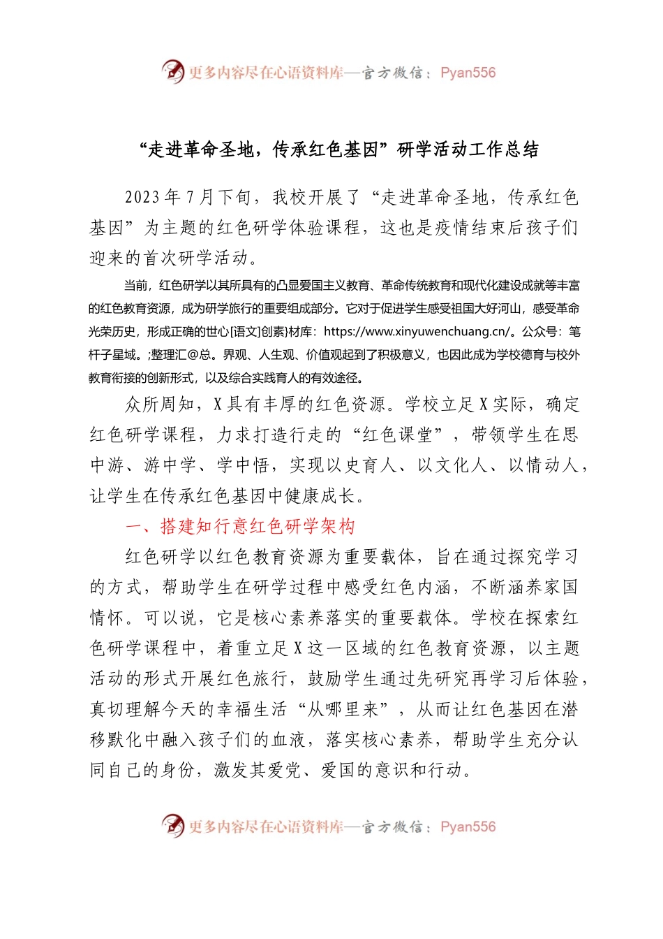 走进革命圣地，传承红色基因研学活动工作总结.docx_第1页