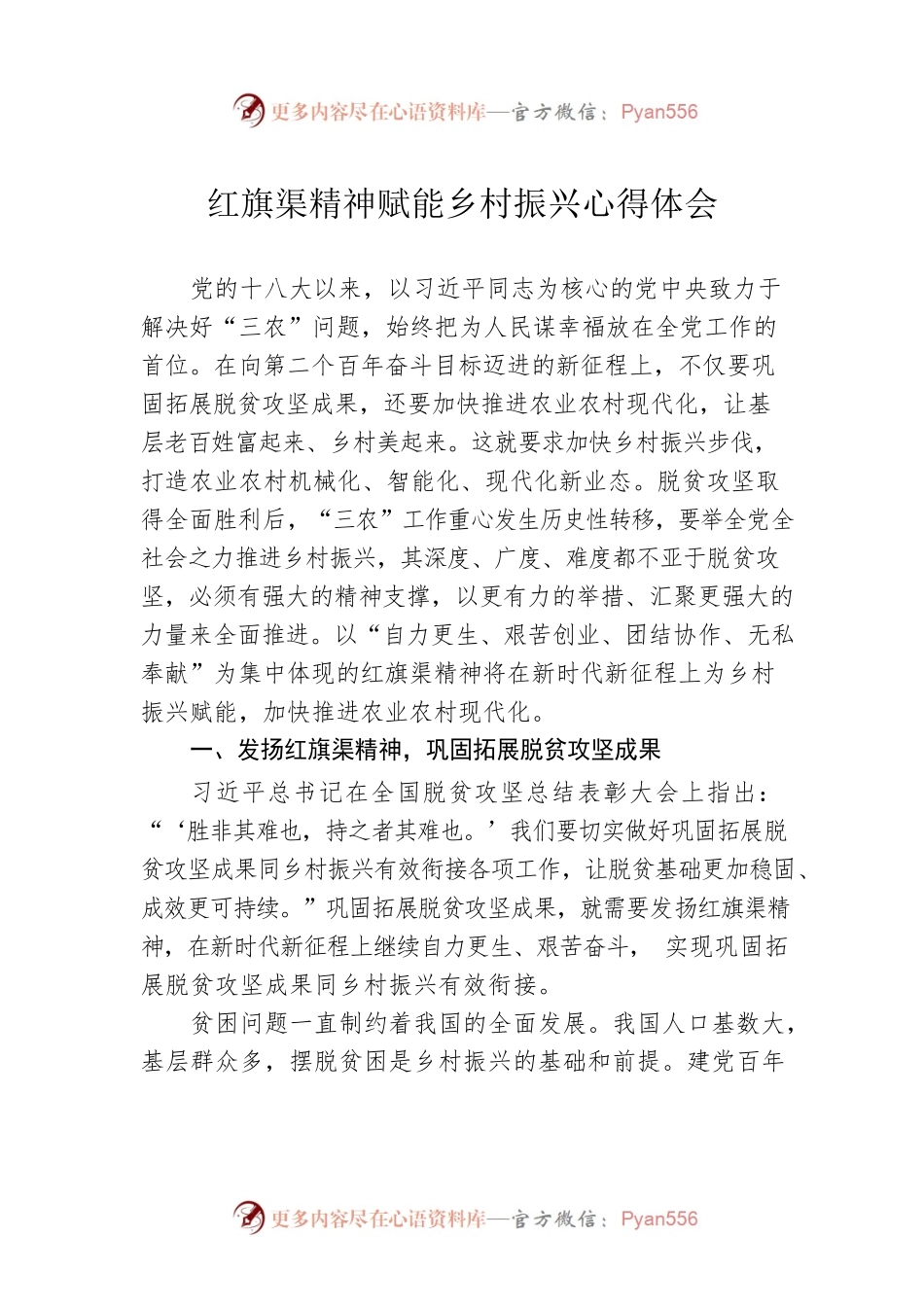 红旗渠精神赋能乡村振兴心得体会.docx_第1页