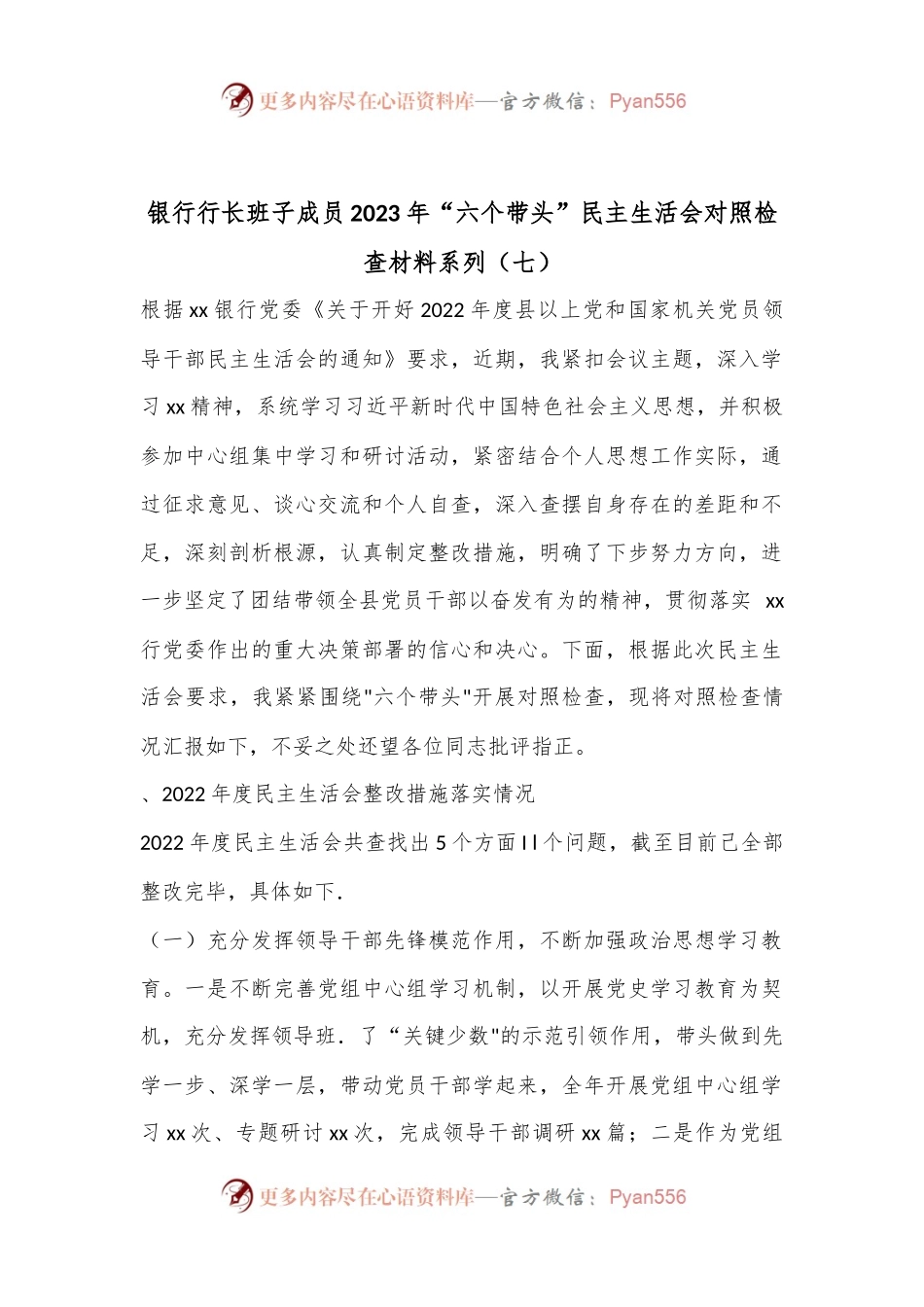银行行长班子成员2023年“六个带头”民主生活会对照检查材料系列（七）（含上年度整改落实情况）.docx_第1页