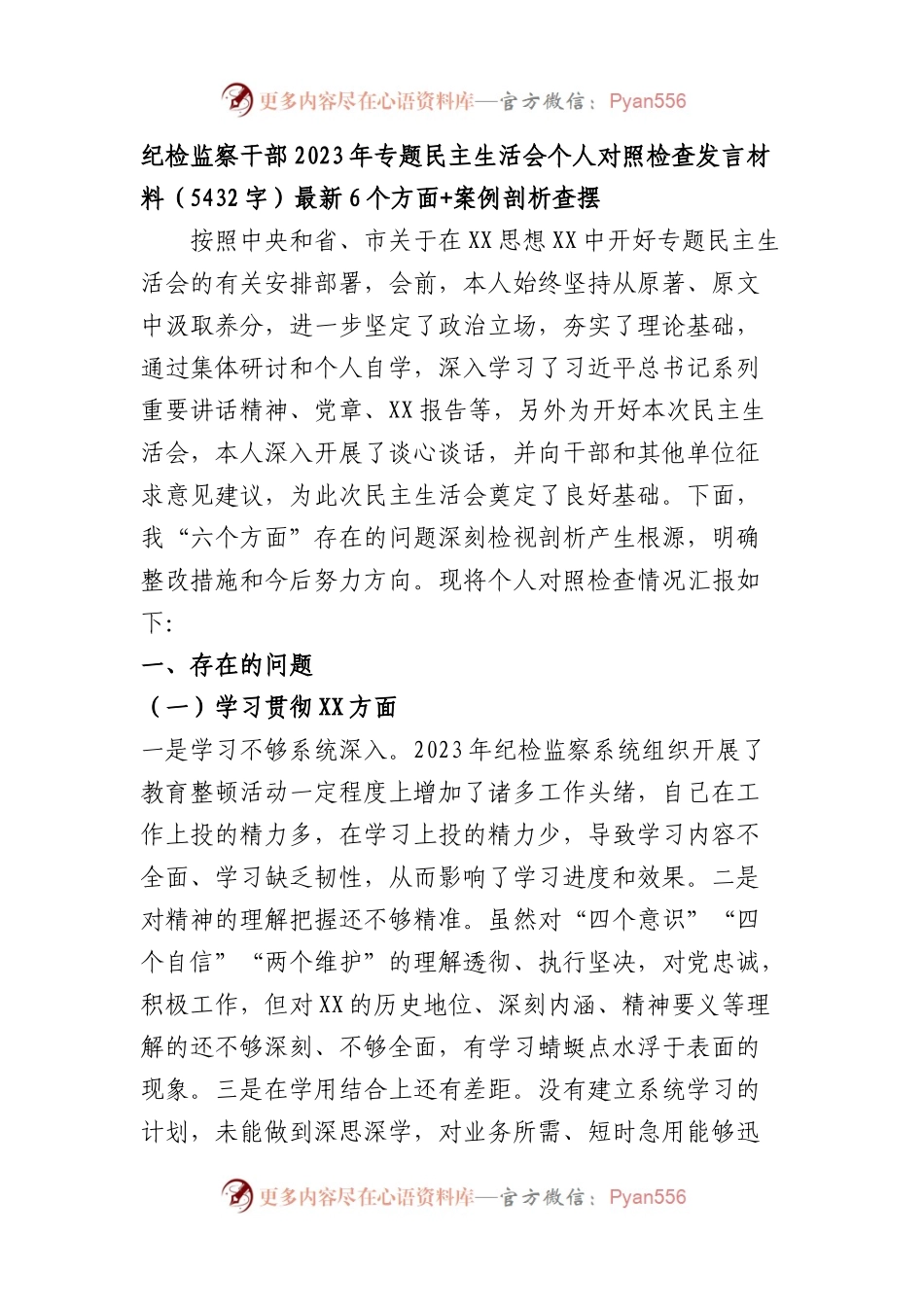 纪检监察2023年主题教育民主生活会个人对照检查材料（践行宗旨等6个方面+案例剖析）(1).docx_第1页