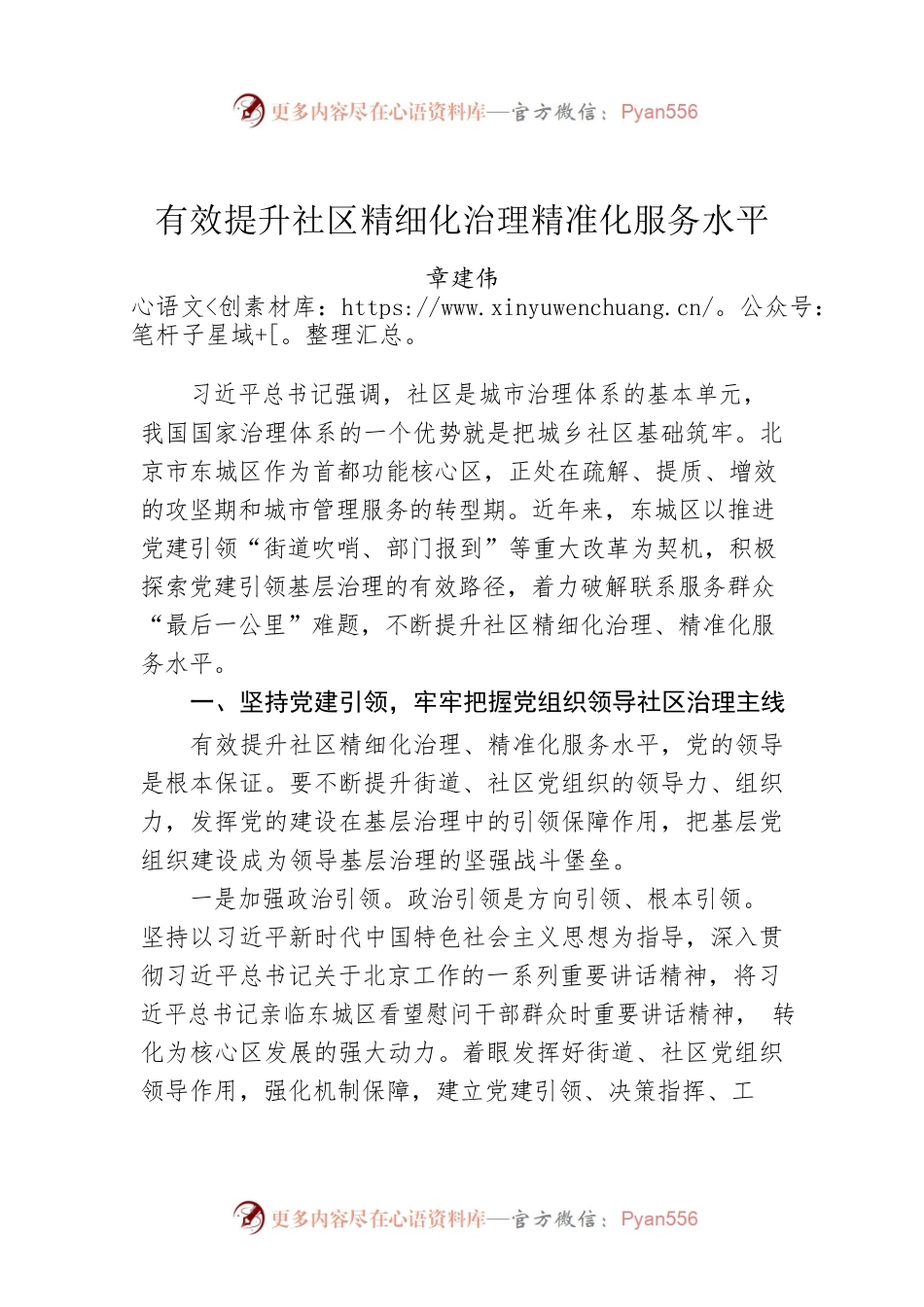 章建伟：有效提升社区精细化治理精准化服务水平.docx_第1页