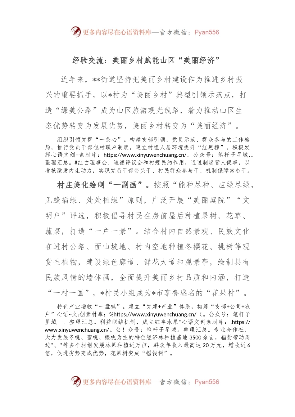 经验交流：美丽乡村赋能山区“美丽经济”.docx_第1页