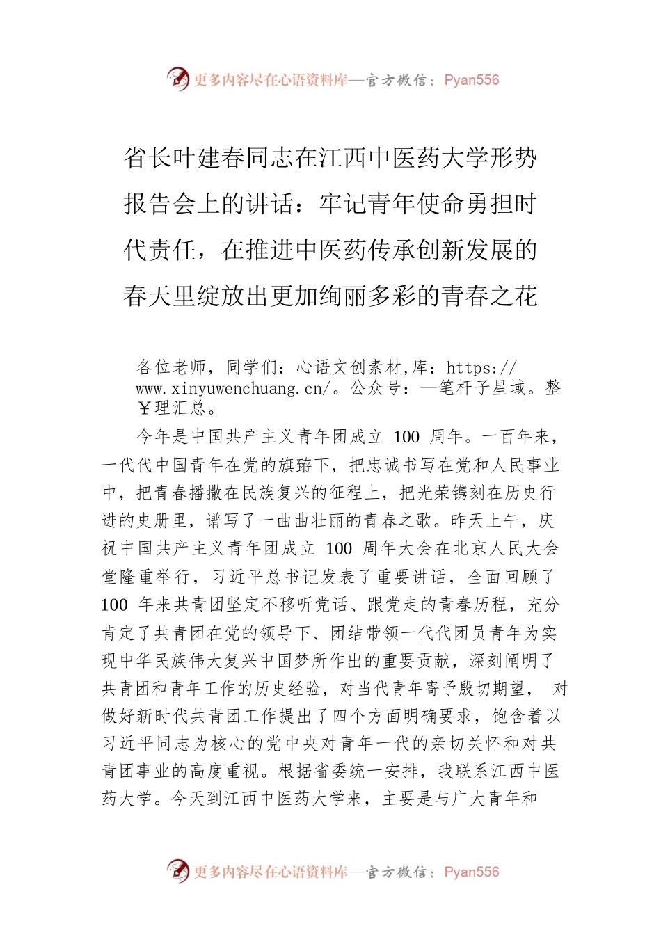 省长叶建春同志在江西中医药大学形势报告会上的讲话：牢记青年使命勇担时代责任，在推进中医药传承创新发展的春天里绽放出更加绚丽多彩的青春之花.docx_第1页