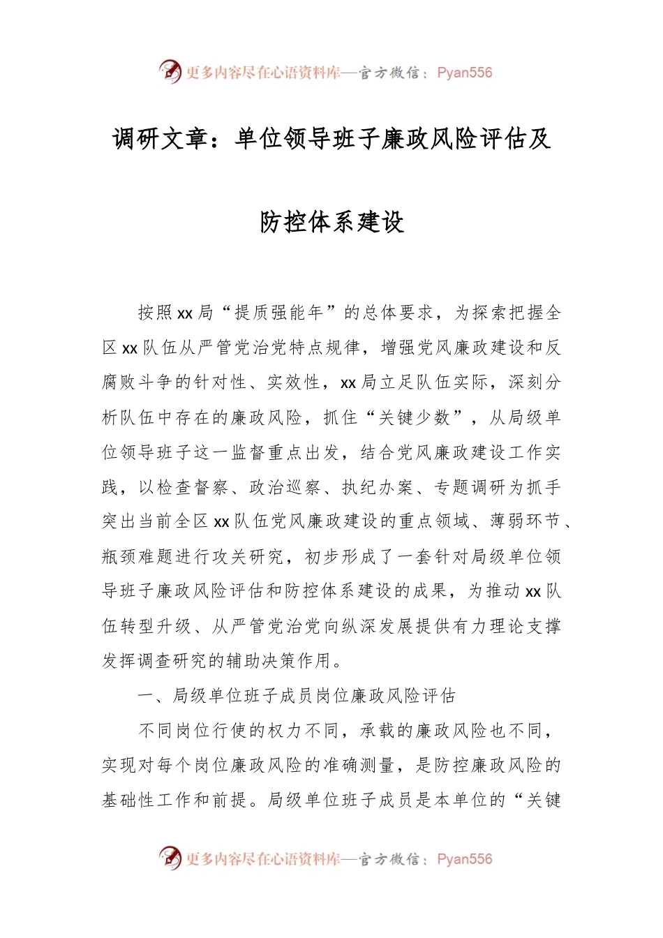 调研文章：单位领导班子廉政风险评估及防控体系建设.docx_第1页