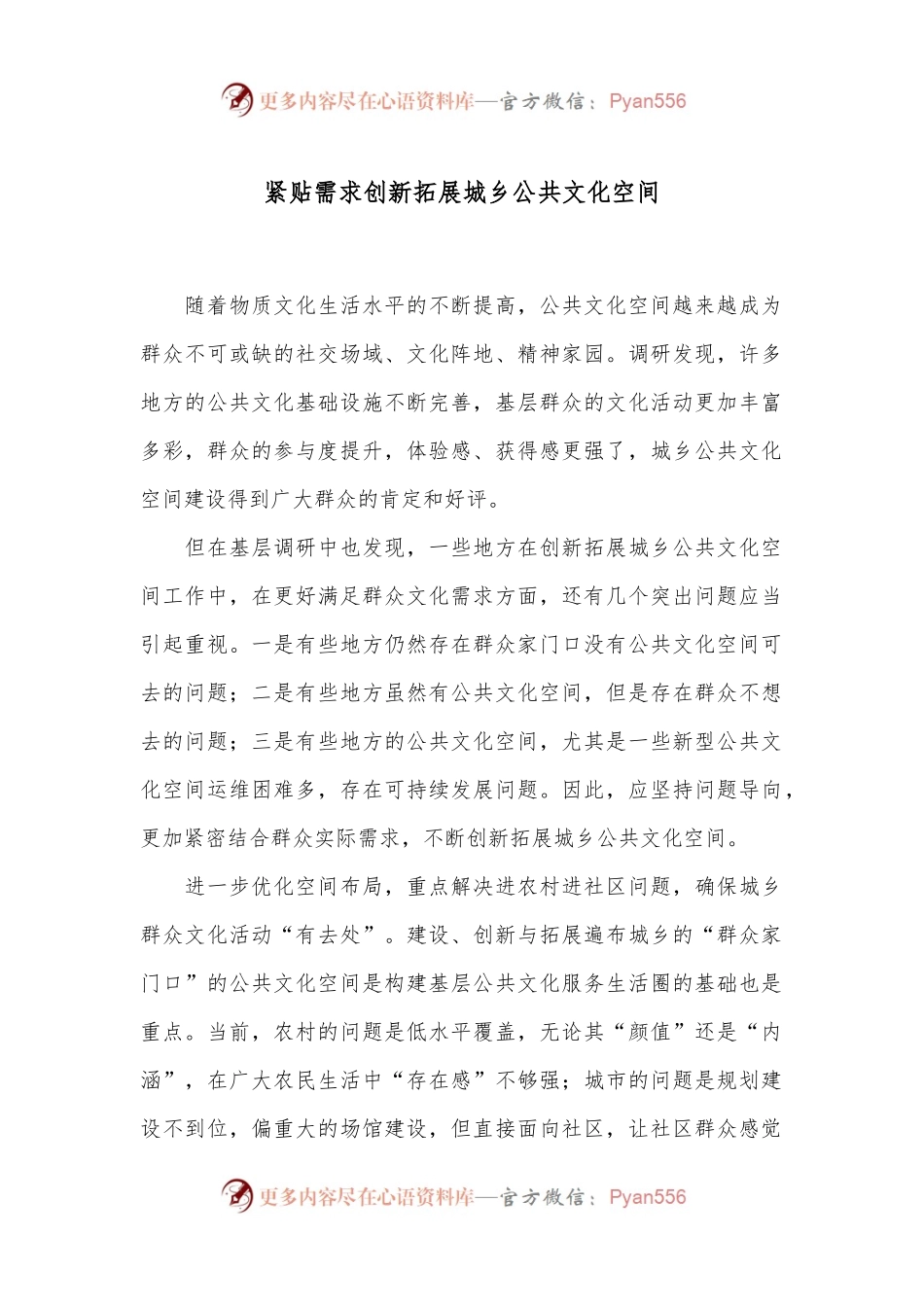 紧贴需求创新拓展城乡公共文化空间.docx_第1页