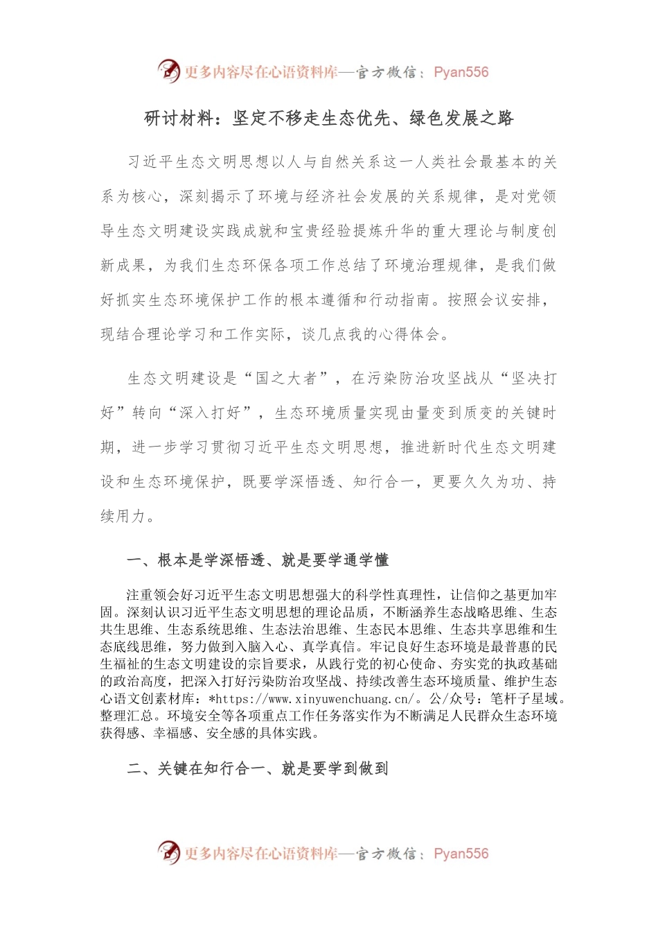 研讨材料：坚定不移走生态优先、绿色发展之路.docx_第1页