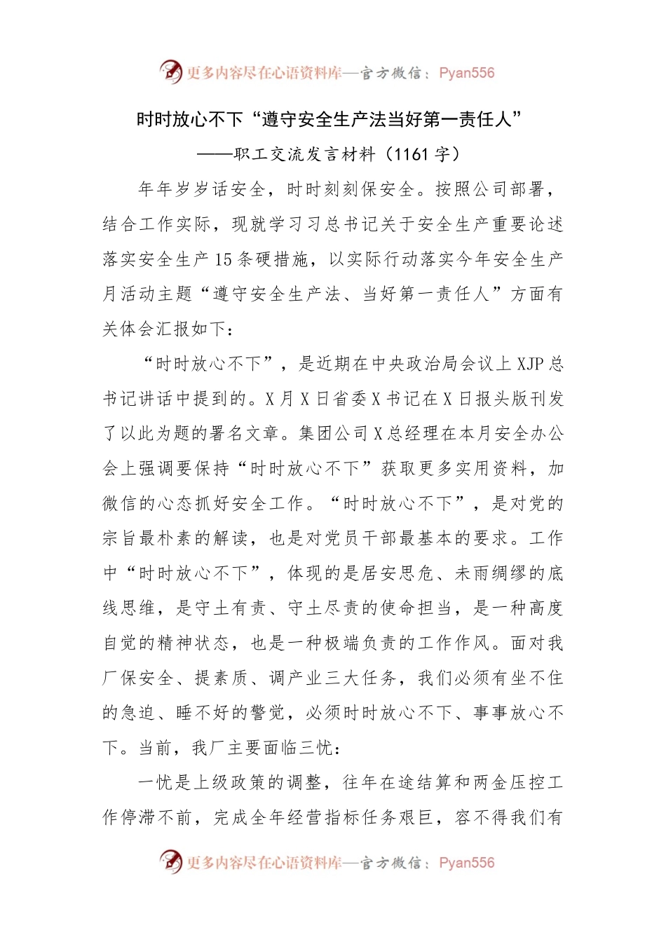 职工安全生产交流发言材料.docx_第1页