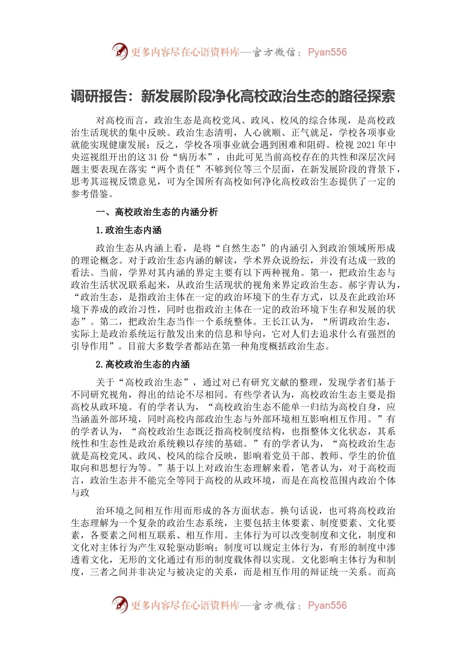 调研报告：新发展阶段净化高校政治生态的路径探索.docx_第1页