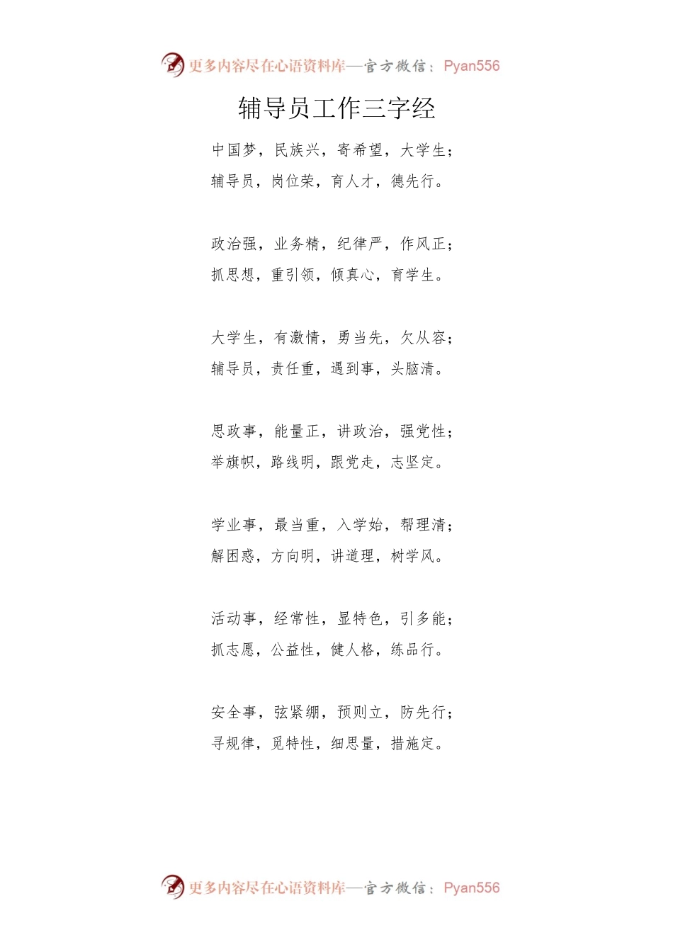 辅导员工作三字经20200506.docx_第1页
