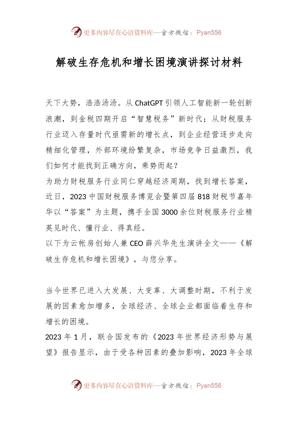 解破生存危机和增长困境演讲探讨材料.docx_第1页