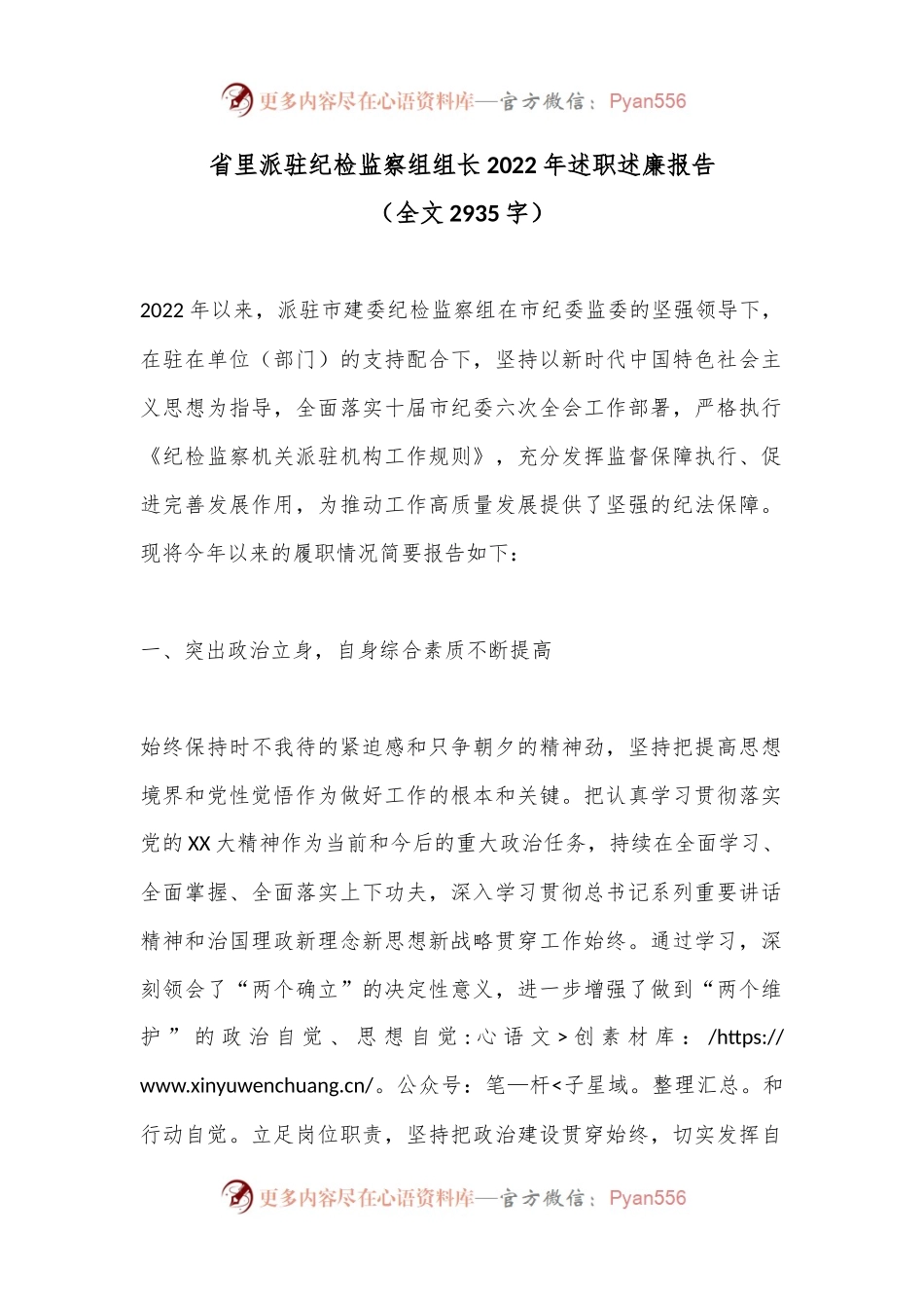 省里派驻纪检监察组组长2022年述职述廉报告（全文2935字）.docx_第1页