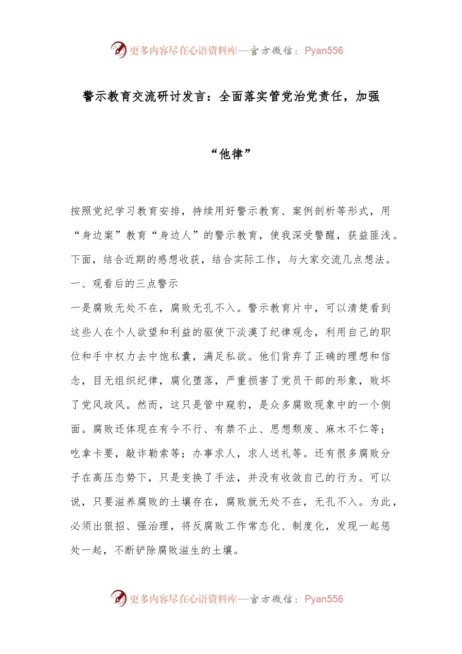 警示教育交流研讨发言：全面落实管党治党责任，加强“他律”.docx_第1页