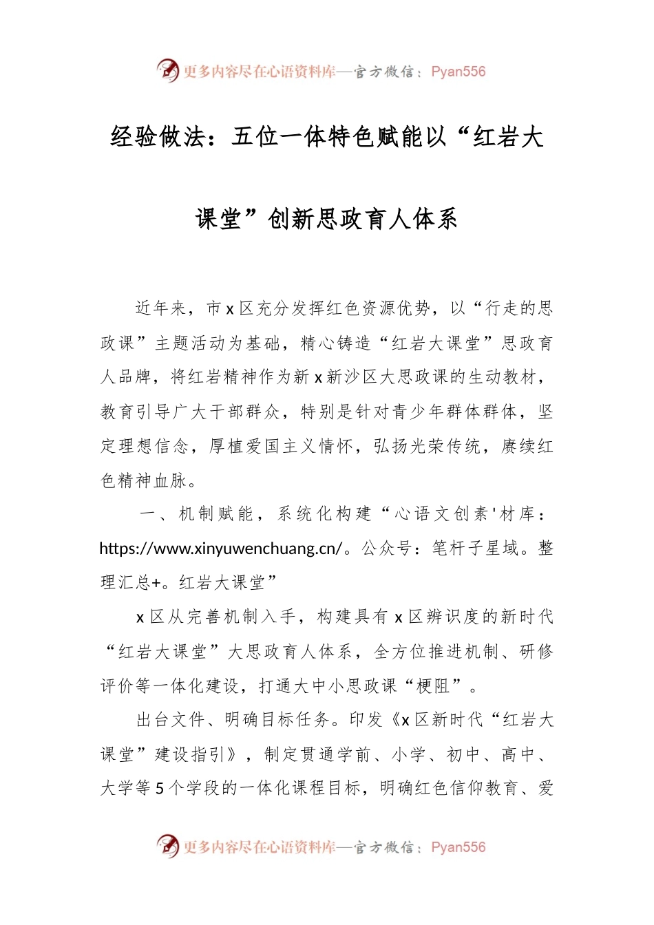 经验做法：五位一体特色赋能以“红岩大课堂”创新思政育人体系.docx_第1页