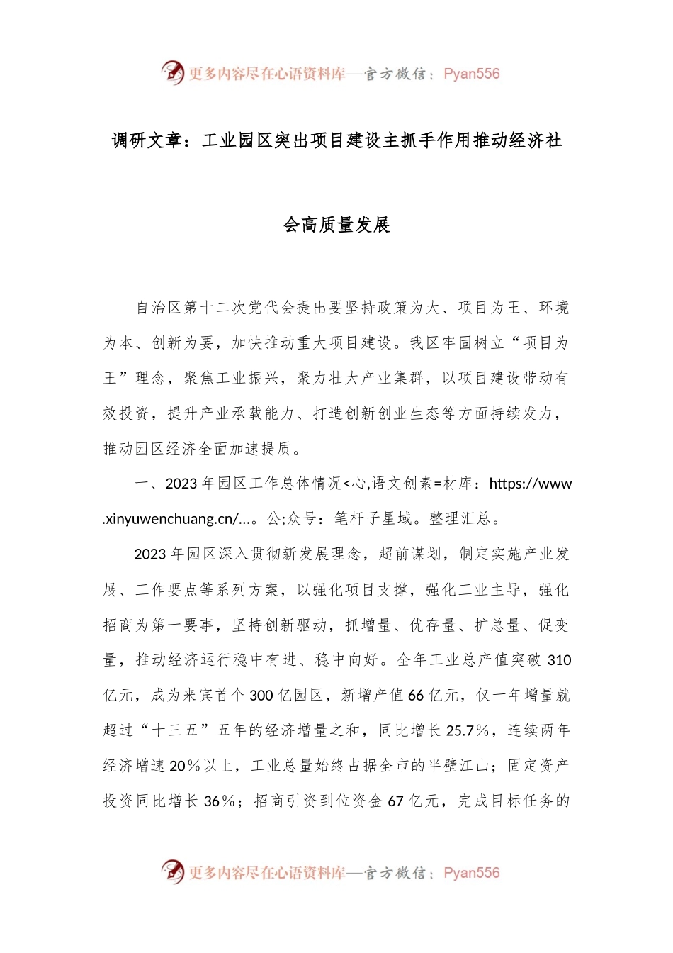 调研文章：工业园区突出项目建设主抓手作用推动经济社会高质量发展.docx_第1页