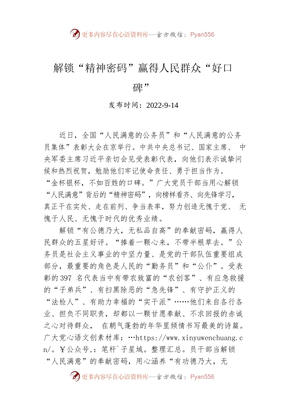 解锁“精神密码”赢得人民群众“好口碑”.docx_第1页