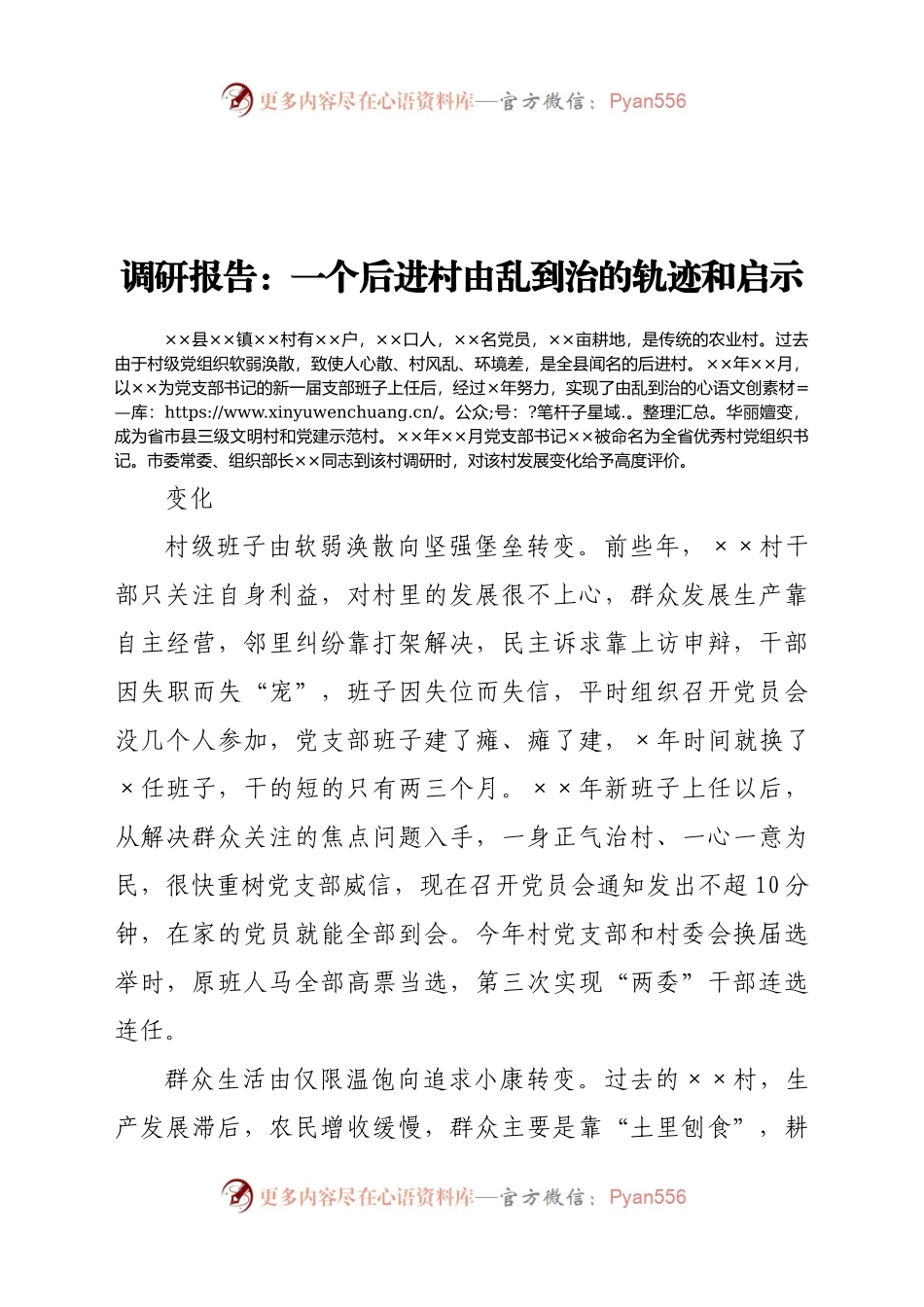 调研报告：一个后进村由乱到治的轨迹和启示..docx_第1页