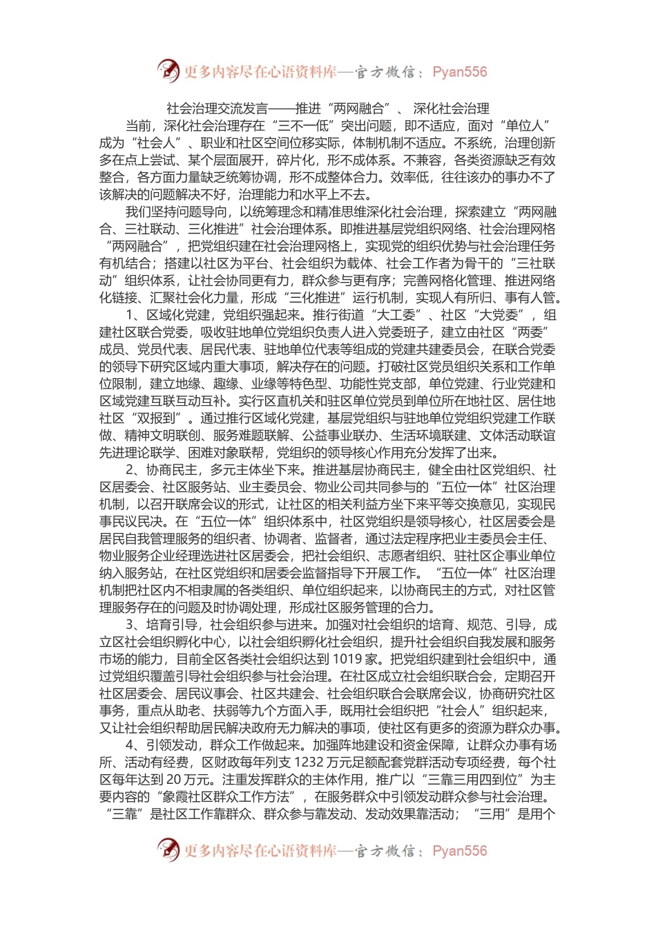 社会治理交流发言——推进“两网融合”、 深化社会治理.docx_第1页