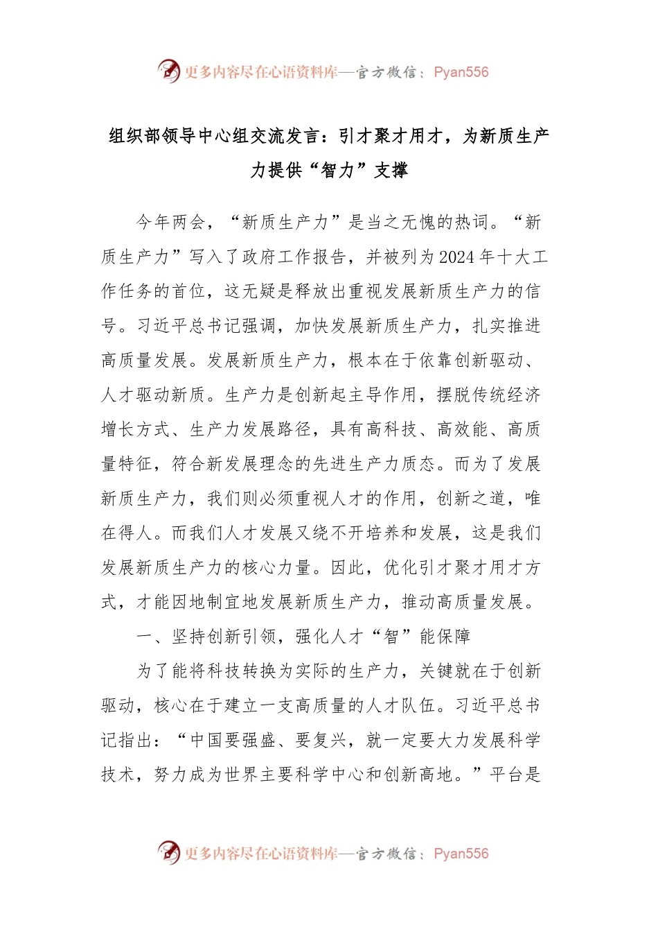 组织部领导中心组交流发言：引才聚才用才，为新质生产力提供“智力”支撑.docx_第1页
