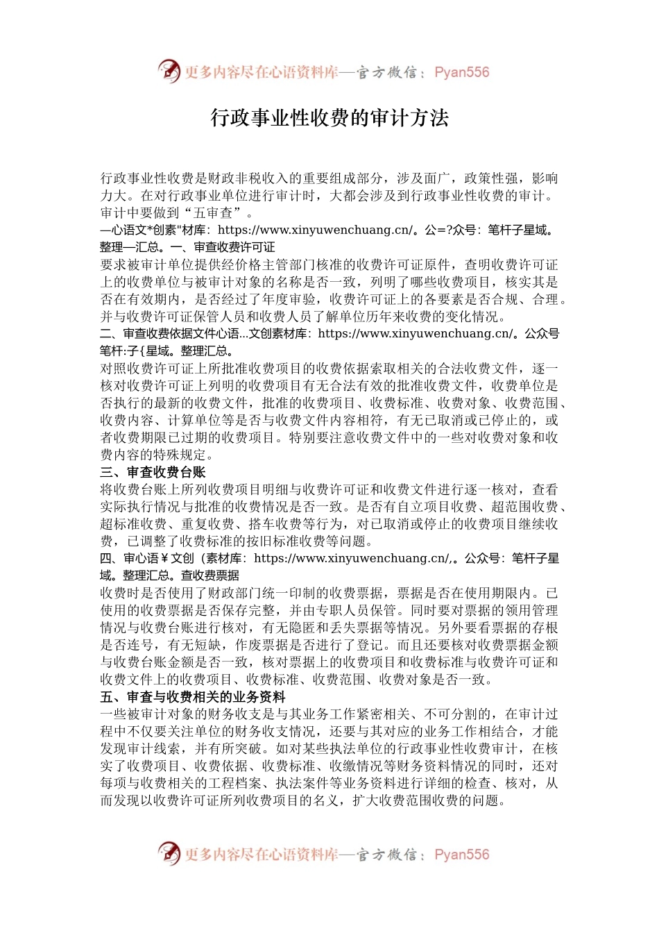 行政事业性收费的审计方法.docx_第1页