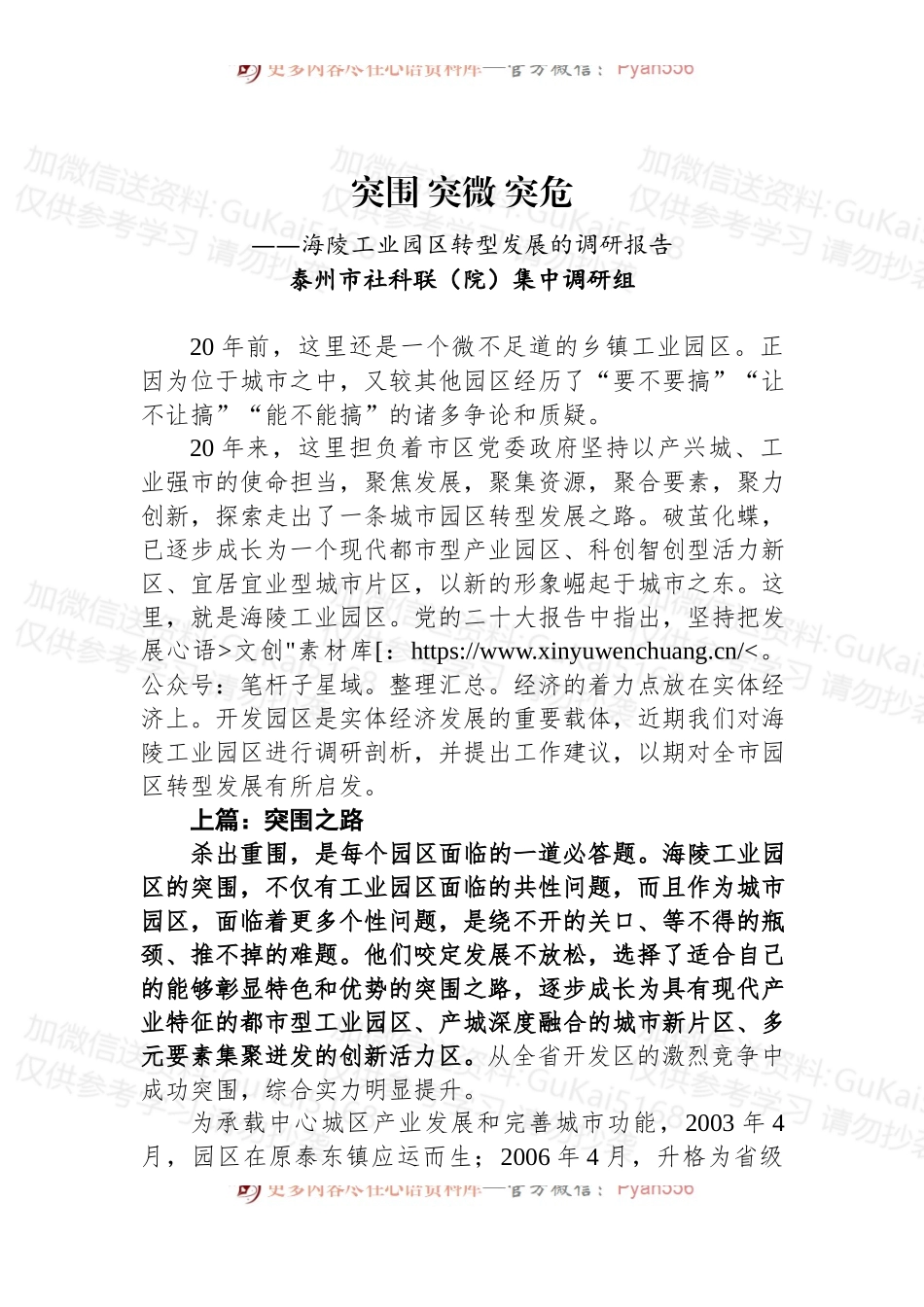 突围 突微 突危——海陵工业园区转型发展的调研报告.docx_第1页