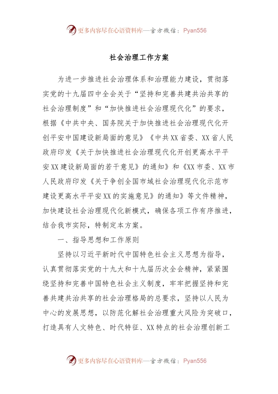 社会治理工作方案.docx_第1页