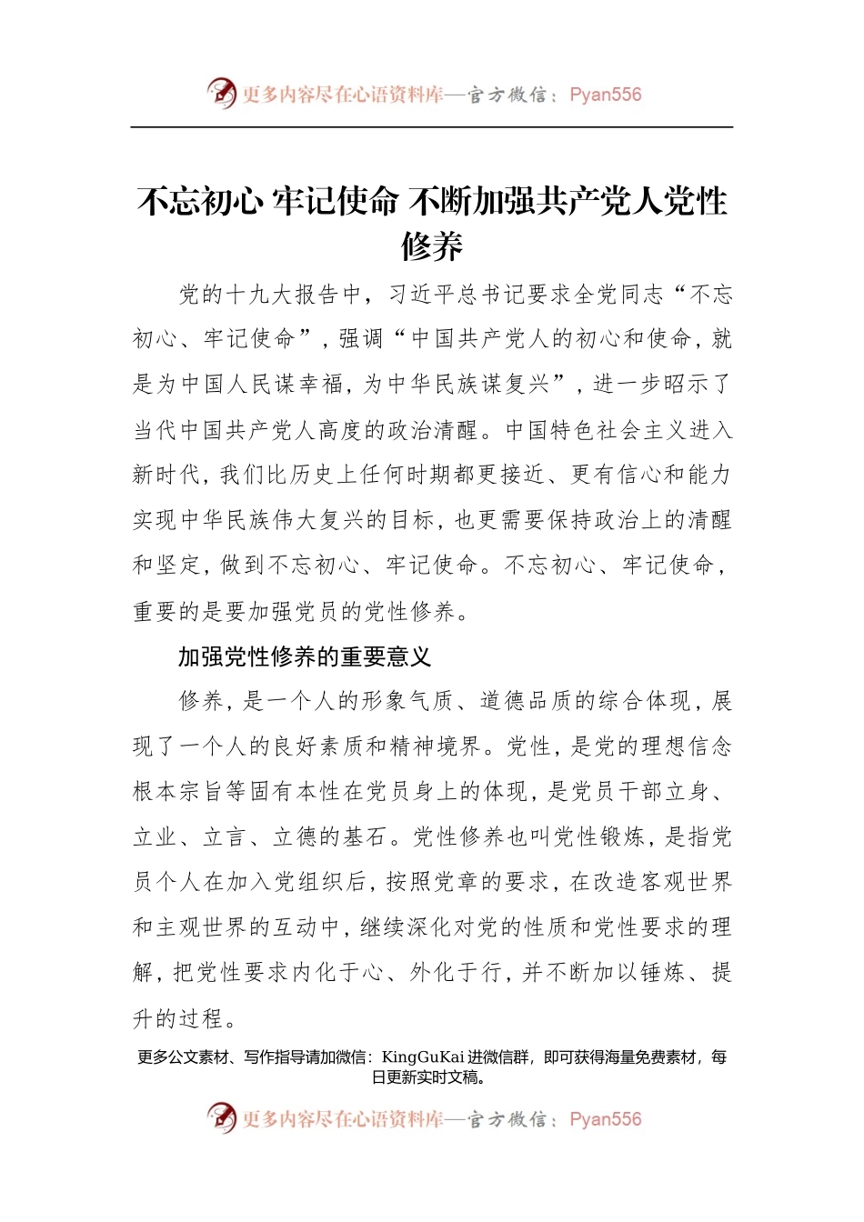 第二批“不忘初心、牢记使命”主题教育党课：不忘初心牢记使命不断加强共产党人党性修养.docx_第1页