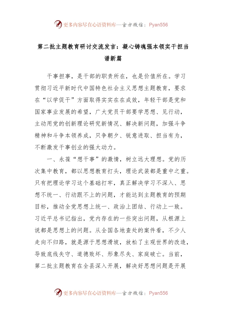 第二批主题教育研讨交流发言：凝心铸魂强本领实干担当谱新篇.docx_第1页