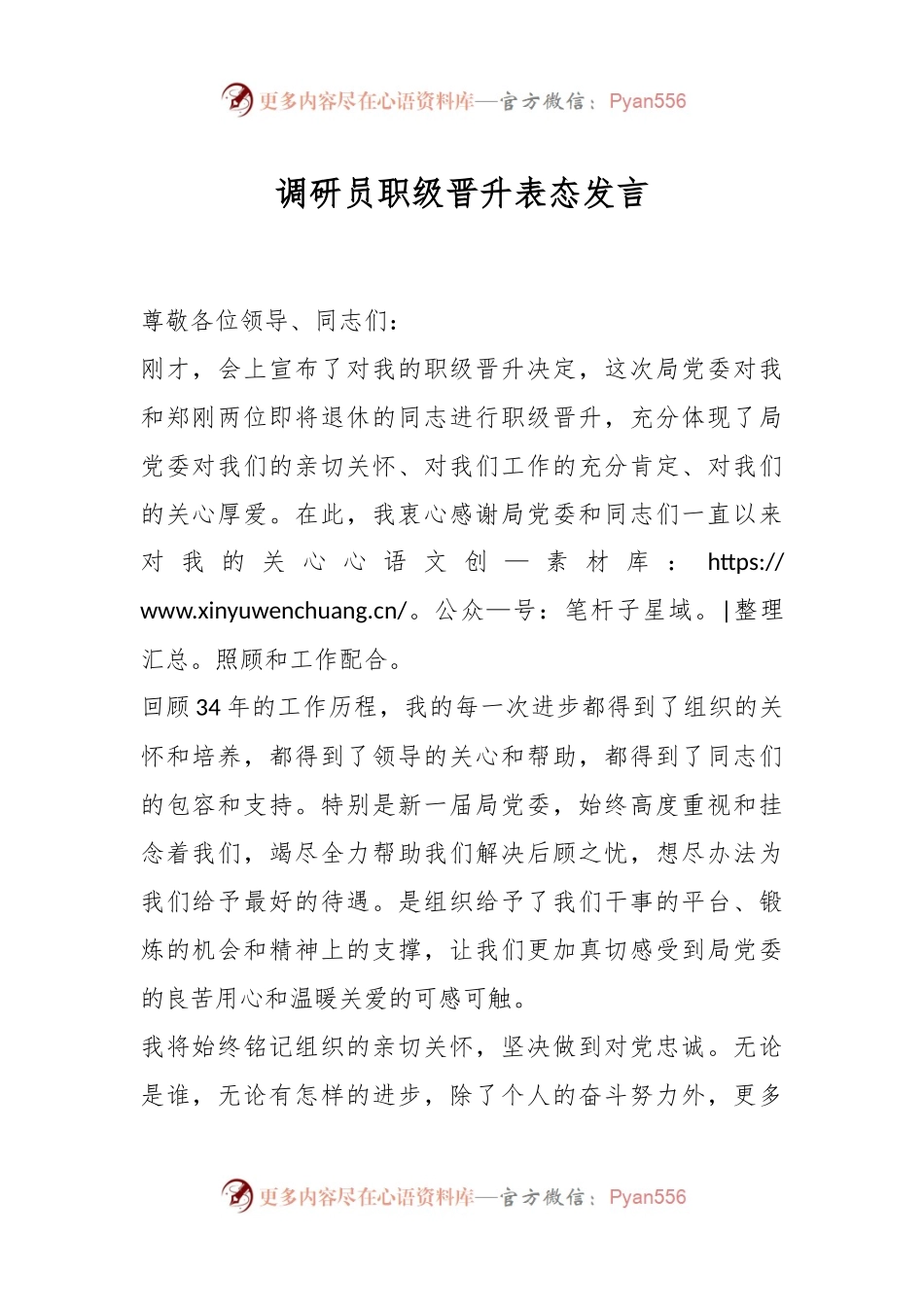 调研员职级晋升表态发言稿.docx_第1页