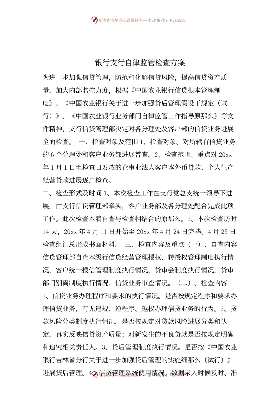 银行支行自律监管检查方案.docx_第1页