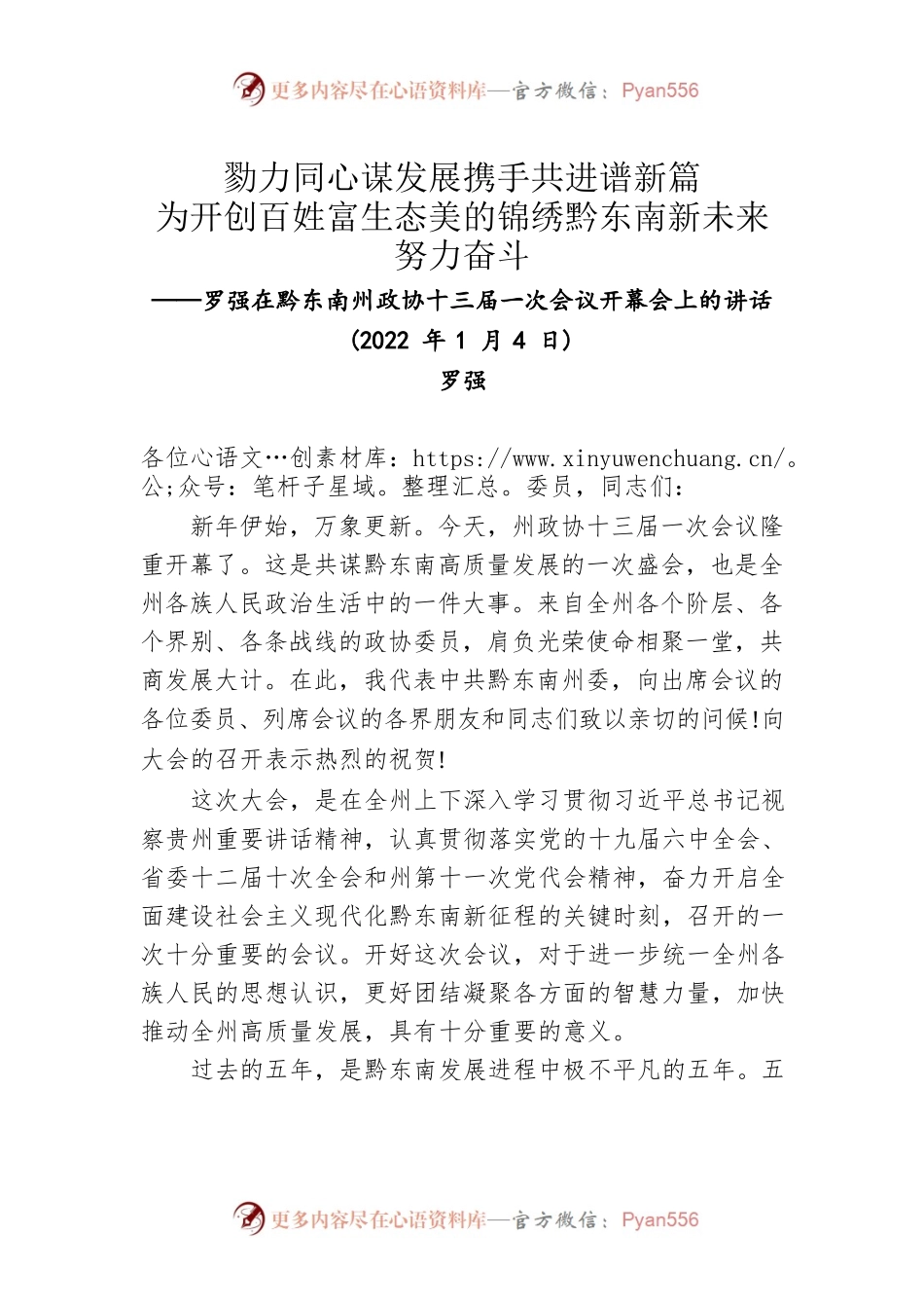 罗强在黔东南州政协十三届一次会议开幕会上的讲话（20220104）.docx_第1页