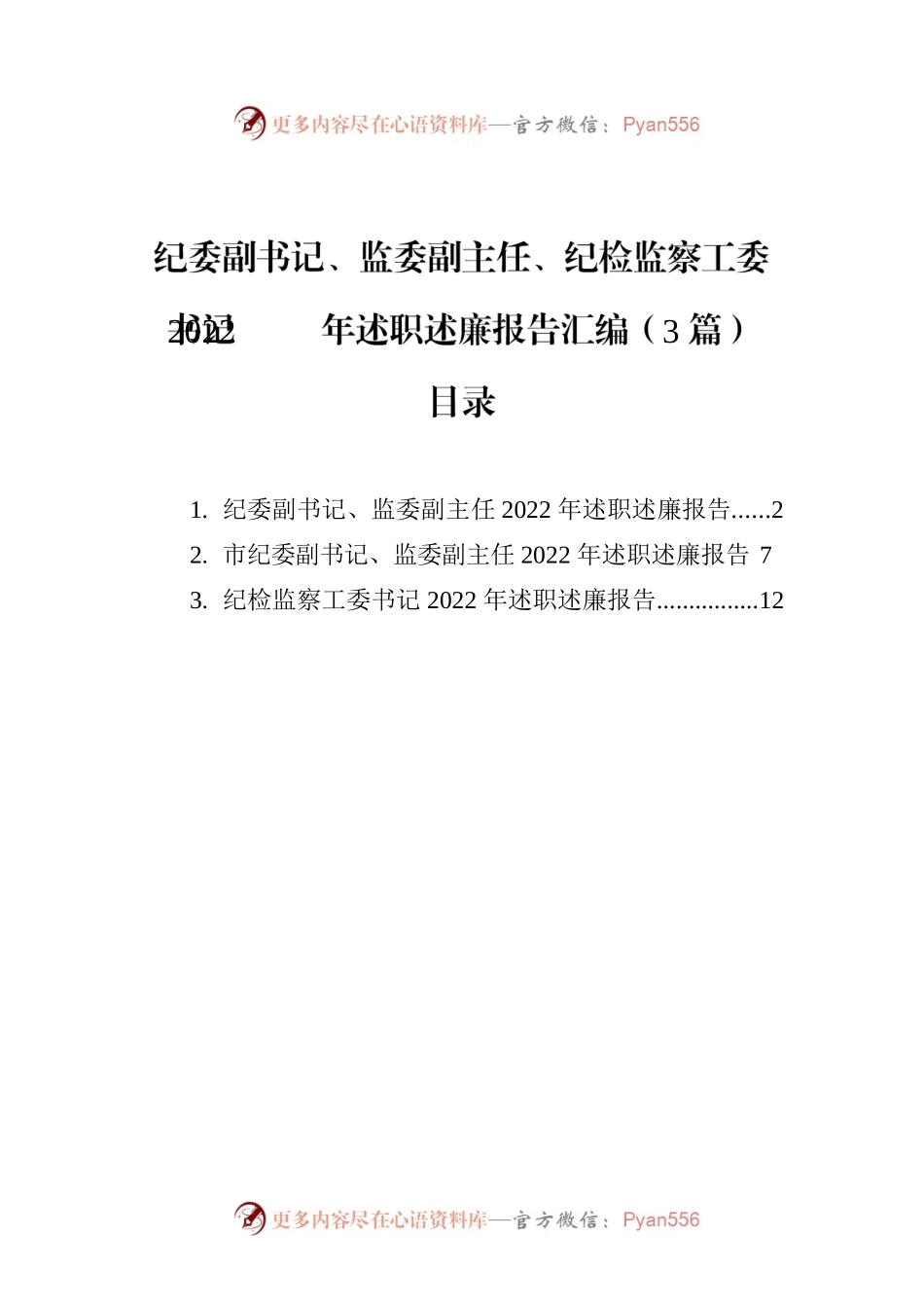 纪委副书记、监委副主任、纪检监察工委书记2022年述职述廉报告汇编（3篇）.docx_第1页