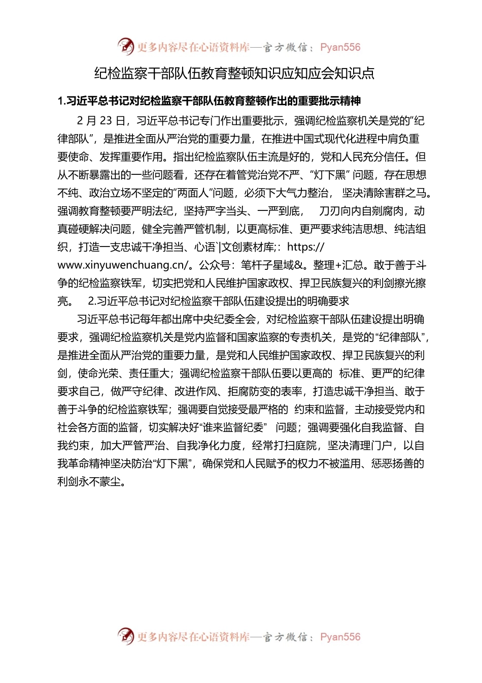 纪检监察干部队伍教育整顿知识应知应会知识点-10点.docx_第1页
