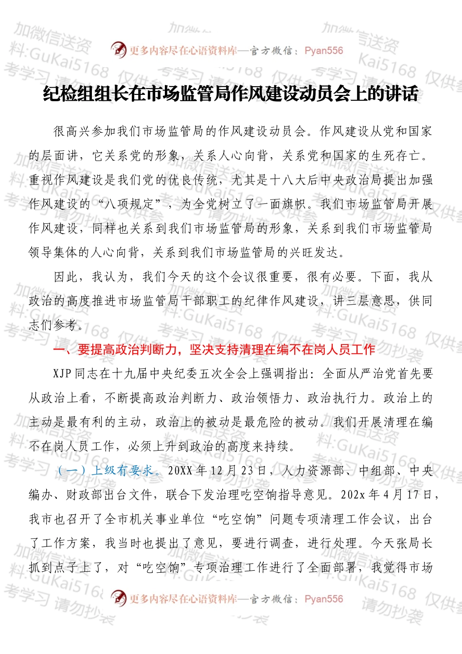 纪检组组长在市场监管局作风建设动员会上的讲话.docx_第1页