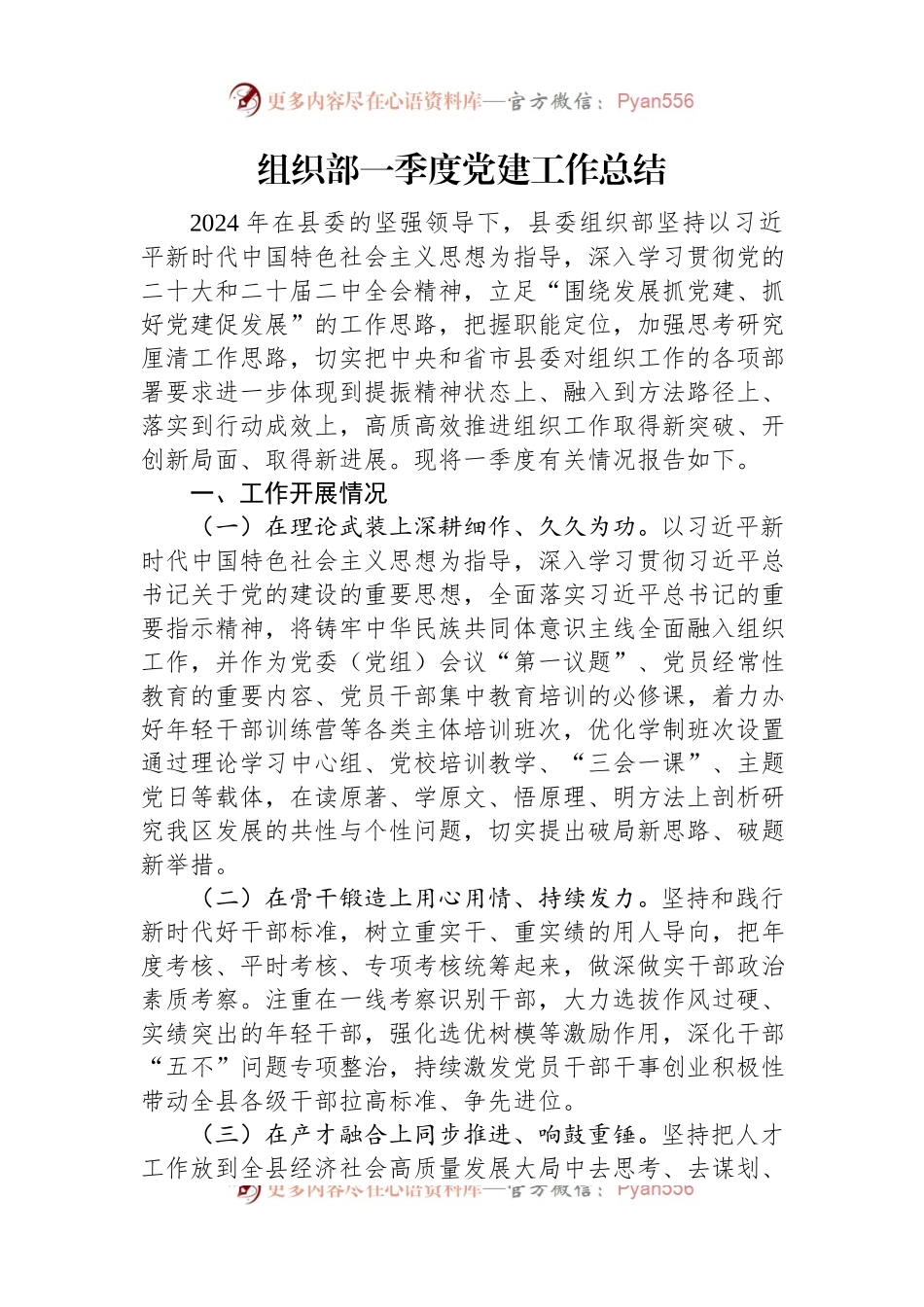组织部一季度党建工作总结.docx_第1页